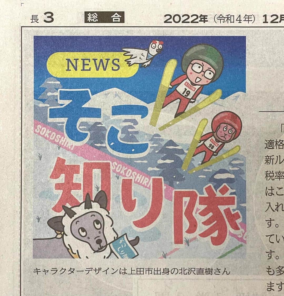 北沢直樹さんのインスタグラム写真 - (北沢直樹Instagram)「信濃毎日新聞『そこ知り隊』2022冬“ウインタースポーツ”⛷️ ・ みんなでジャーンプ💨紙面で見つけてください✨ ・ #そこ知り隊 #信濃毎日新聞 #松茸 #上田 #信毎 #信州 #長野 #nagano #新聞 #カワイイ #イラスト #キャラクター #キャラ #newspaper #drawing #artworks #manga #character #cartoon #anime #illustration #kawaii #mydesign」12月7日 18時28分 - naoki_kitazawa