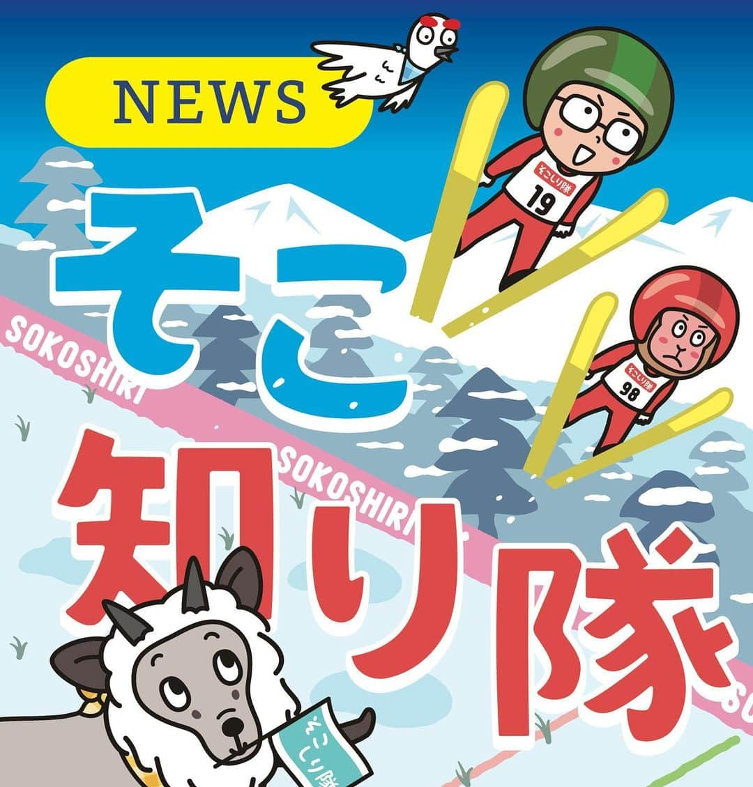 北沢直樹のインスタグラム：「信濃毎日新聞『そこ知り隊』2022冬“ウインタースポーツ”⛷️ ・ みんなでジャーンプ💨紙面で見つけてください✨ ・ #そこ知り隊 #信濃毎日新聞 #松茸 #上田 #信毎 #信州 #長野 #nagano #新聞 #カワイイ #イラスト #キャラクター #キャラ #newspaper #drawing #artworks #manga #character #cartoon #anime #illustration #kawaii #mydesign」