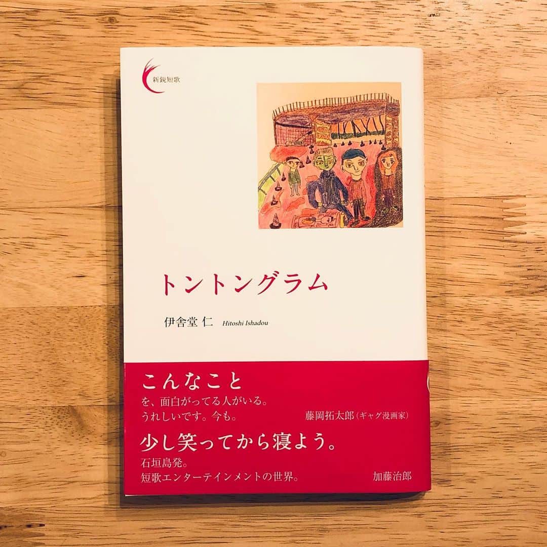 藤岡拓太郎のインスタグラム：「とても好きな短歌の本が増刷されて、新しい帯にコメントを書かせてもらいました。伊舎堂仁さんの『トントングラム』。二刷おめでとうございます！」