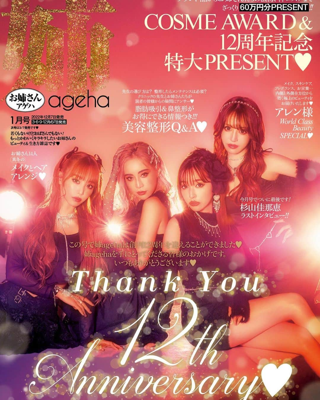 姉agehaのインスタグラム：「姉ageha1月号が本日発売されました🥰💕💕  今月は創刊12周年記念号です❣️ ギャルがどんどん減っていって雑誌もガンガンなくなっていくという厳しい時代を経て、今またギャルが増えてきて嬉しい限り🥲💕💕  相変わらず雑誌業界は厳しいけど、昔みたく月に何冊も買うより、たまに買う1冊を丁寧に読み込むのが大事な時間って感じがして…それはそれで良いのかなとも思います🫶✨✨  さてさて今号は💁‍♀️  🤍全国のお姉さんが決めた2022年のベストコスメ発表✨＆創刊12周年のスペシャルプレゼント🎁✨✨  🤍お姉さん14人の冬メイク💄  🤍アレン様ビューティスペシャル✨✨ @allen.japan   🤍佳那恵ラストインタビュー🥲💕 @kanaxxy_0421   🤍お得なクーポン付き❣️ 美容整形アレコレ💖  などなど盛りだくさんです🙇‍♀️」