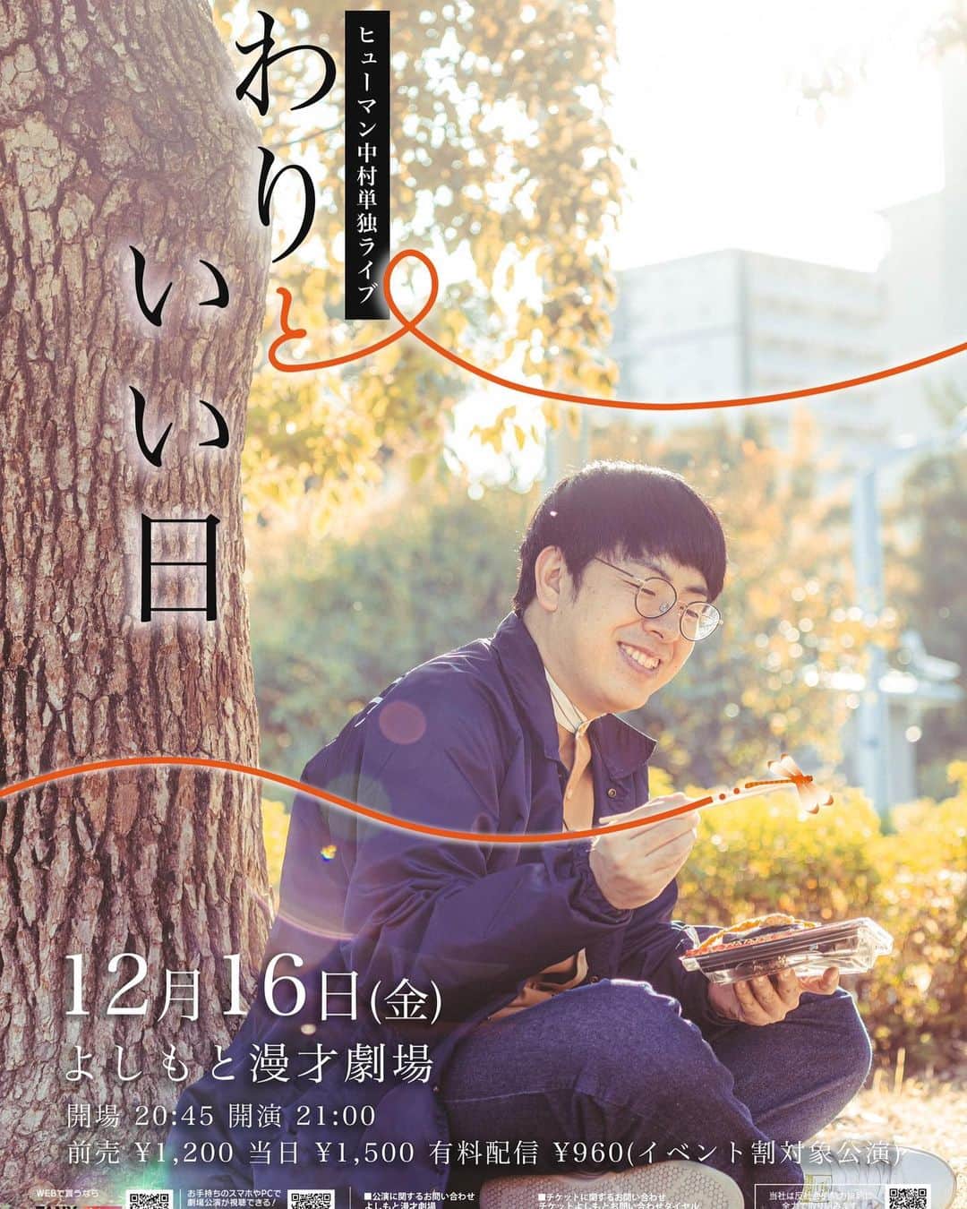 ヒューマン中村のインスタグラム：「12月16日(金) ヒューマン中村単独ライブ 「わりといい日」 開演:21時 会場:よしもと漫才劇場 前売り:1200円  久々の投稿が告知なんですが、ほんまに一人でも多くの人に来て欲しいのです！ 11月から全ての時間をこの単独に捧げてると言っても過言ではありません。 色々とやりたいこと詰め込んだギュウギュウ詰めの単独になりそうです。 チケットはファニーにて絶賛発売中で、オンライン配信もありますー！ ぜひお願いします！  #ヒューマン中村 #単独ライブ #お笑い」