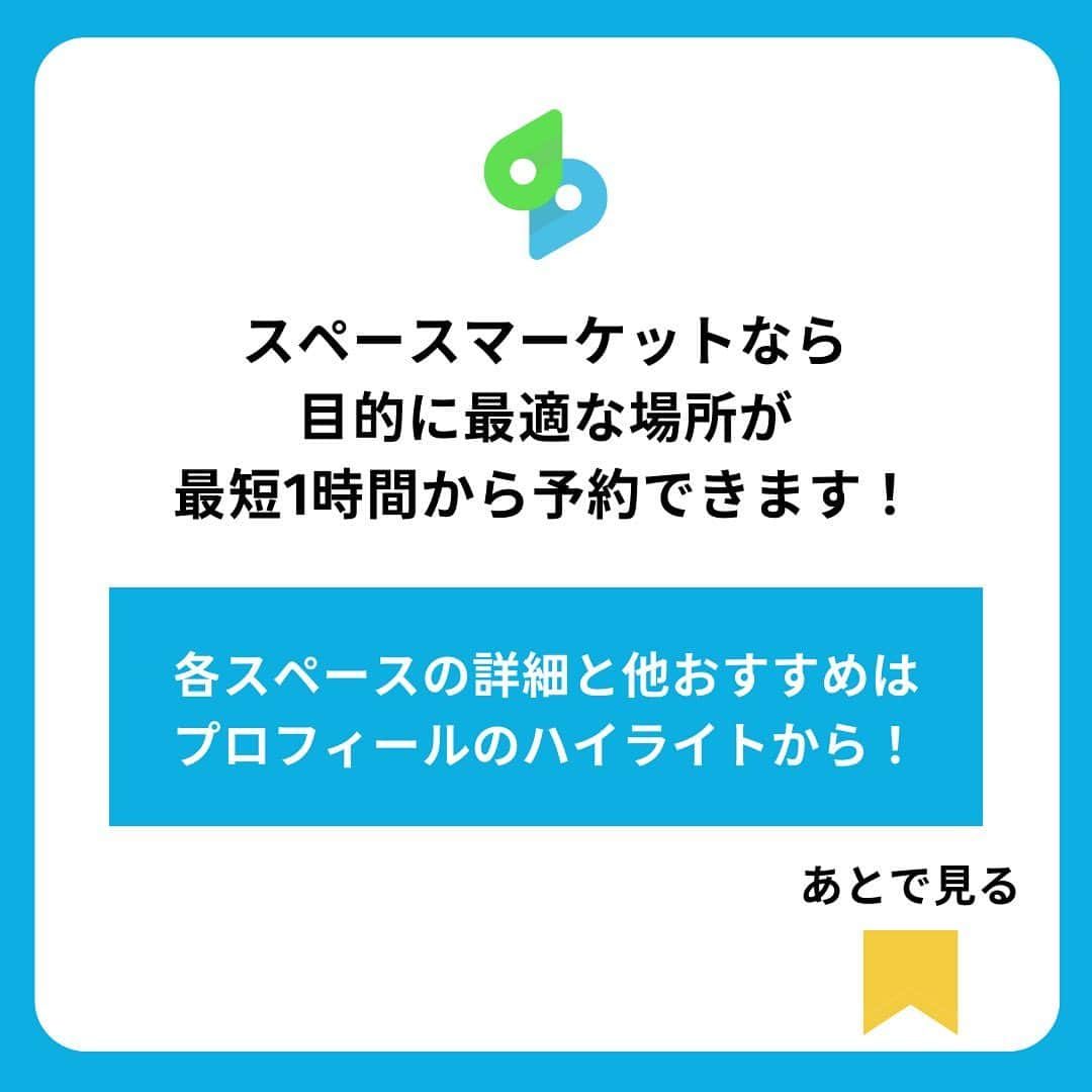 Space Marketさんのインスタグラム写真 - (Space MarketInstagram)「ハイライトの「全国スペース」にあるおすすめを今すぐチェック❤️ . 大切なぬいと一緒に… 色々なスペースで過ごしませんか？✨ おすすめのカテゴリーを３つご紹介します！ . . スペースマーケットでは、目的にあわせた貸切可能な場所を 20,000件以上掲載中！ 最短１時間から、貸切だから周りを気にせず 素敵な思い出作りができます✨ 「このエリアの●●ができるスペース教えて！」など ぜひコメントしてください😍」12月8日 20時01分 - spacemarketjp