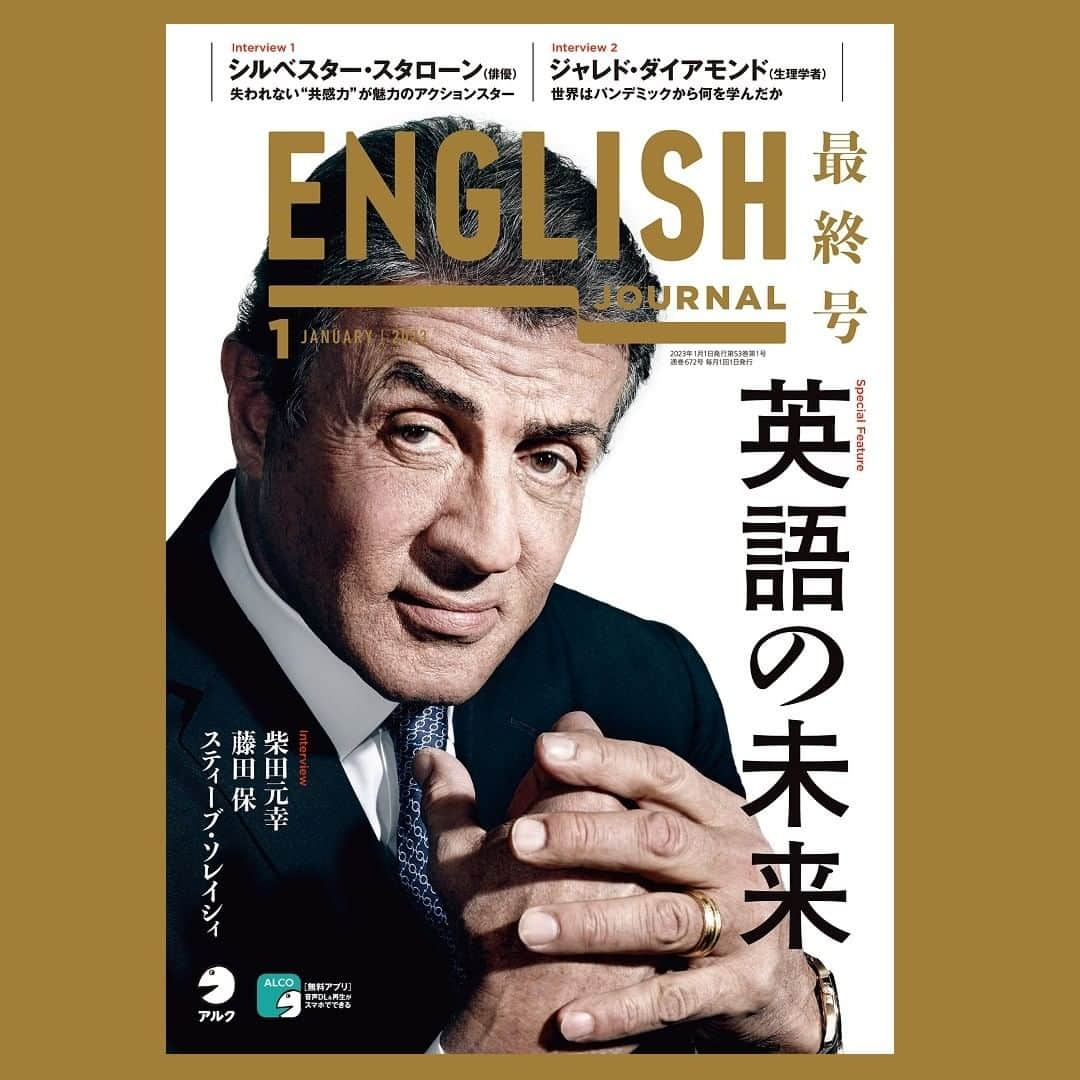 GOTCHA! 英語を楽しく勉強しようのインスタグラム：「ついに最終号！ ENGLISH JOURNAL1月号発売中⁠  教育、ビジネスの「これから」を予測する 英語の未来  1971年、『ENGLISH JOURNAL』は生の英語が聞ける音声教材として誕生しました。当時の音声メディアはカセットテープでした。英語に触れるにしても、ラジオを聞く、ちょっと進んでエアチェック（！）するというのが普通でしたが、今やスマートフォンでブラウザやアプリを開くだけで、そこから無数の音声素材が入手できる時代になりました。英語のコミュニケーションも機械翻訳などの進化により、ひょっとしたら近いうちに自分で英語を話す必要がなくなるのでは？と想像してしまうほどです。こんな時代に、英語を使って活躍している方々は、どんな未来を思い描いているのでしょう。  ⁠#englishjournal #イングリッシュジャーナル #EJ #シルベスタースタローン #アルク #learnenglish #英語学習 #英語勉強 #英会話 #英語の勉強 #英語垢  本当に長い間ありがとうございました😭💕 今後はENGLISH JOURNAL ONLINEでお会いしましょう！」