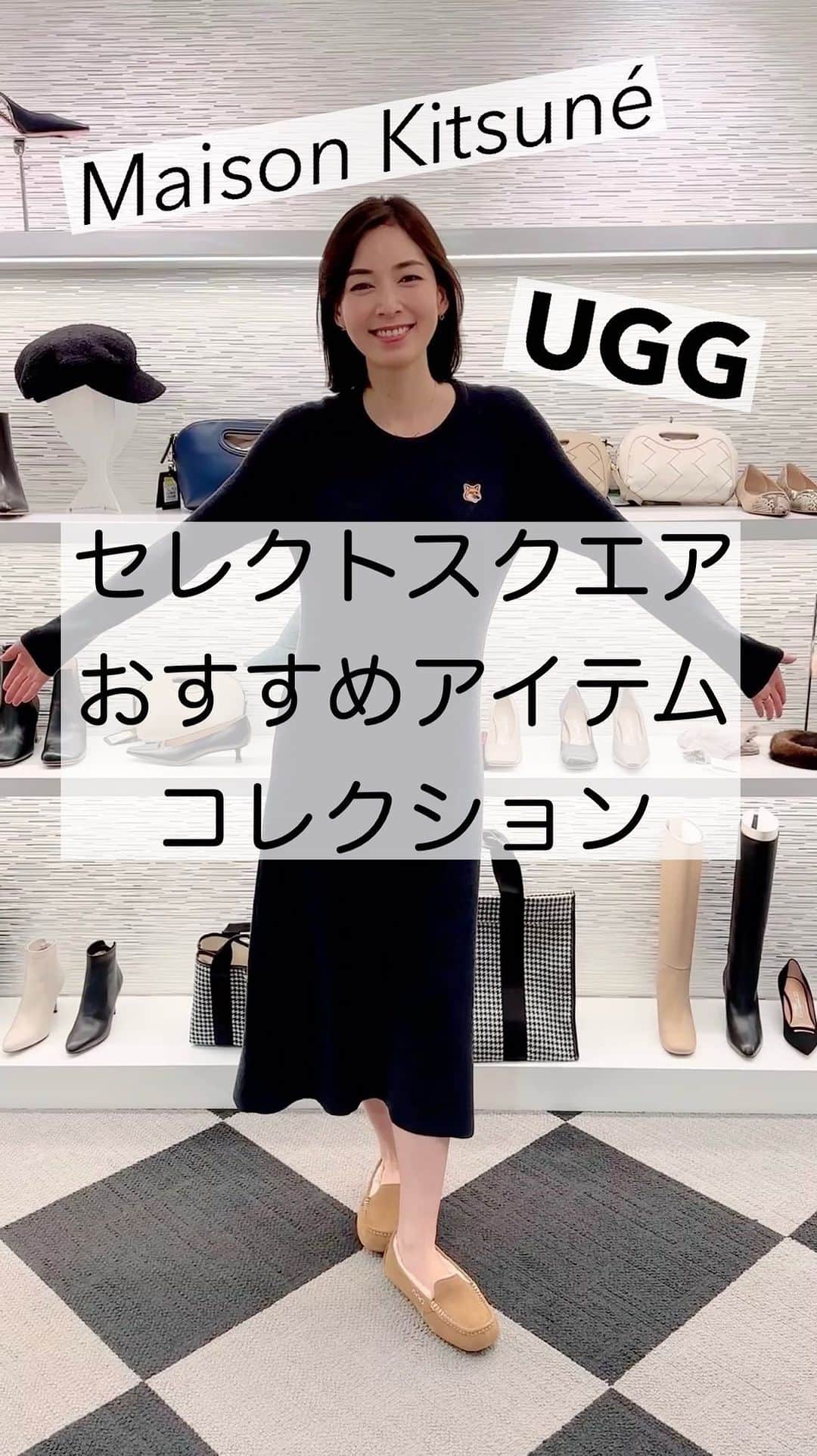 簑島宏美のインスタグラム：「- ————— こんにちは！簑島(@hiromiminoshima)です😊 1階セレクトスクエアにて、オススメ商品をご紹介いただきました！ ブランドロゴがとても可愛く、そして包み込まれるように暖かいメゾンキツネのセーターやワンピース。 そして、履き心地が良く、暖かく、さらに軽くて動きやすいUGGの靴。 どちらも締め付け感等は一切無く、リラックスした気分で着られるのも嬉しいところ😌✨  一層冷えこんできたこれからのシーズンにピッタリのアイテムをご紹介いただきました😊  ————— #ugg #uggboots #uggaustralia #アグ#maisonkitsune #maisonkitsuné #メゾンキツネ #トキハ #トキハ本店 #大分県 #大分市 #大分 #九州 #おんせん県おおいた #新しいおおいた  #レディースファッション #レディースアウター #レディースアウターコーデ  #モデル #ママ #ママモデル #ママコーデ#二児ママ#30代ファッション #30代コーデ #アラフォーコーデ #アラフォーファッション」