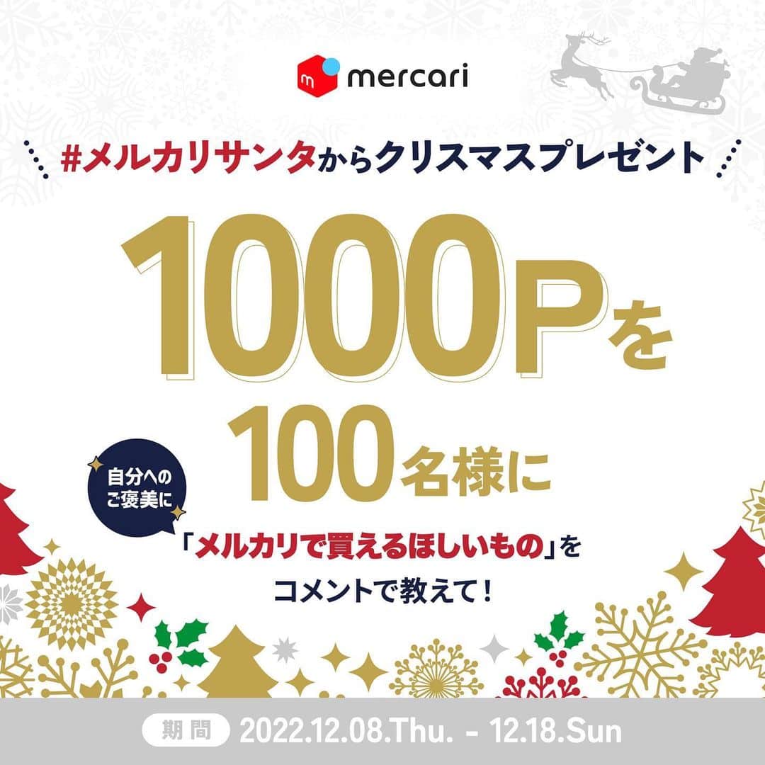 mercari_jpのインスタグラム：「. #メルカリサンタ からクリスマスプレゼント🎄🎅  自分へのご褒美に、「メルカリで買えるほしいもの」を この投稿のコメント欄で教えてください✨  抽選で1,000円分(pt)を100名様に プレゼントさせていただきます！  ---------------------------------- .　 🎁応募期間🎁 2022年12月08日 (木) - 12月18日 (日)  ❄️参加方法❄️ 1. 本投稿にいいね！ 2. 「メルカリで買えるほしいもの」を 　本投稿のコメント欄に投稿！ 3. DMに届いたアンケートフォームに回答！  ※本企画に関するお問い合わせは、InstagramのDMにて ご連絡ください。 ※DMが届かない場合は、DMの「リクエスト」タブを ご確認ください。  ⛄️当選したら‥⛄️ 「#メルカリサンタ」をつけて、メルカリ購入品を 投稿いただけると幸いです！ 素敵な投稿は、メルカリ公式Instagramでも 紹介させていただきます✨  ※12/20(火) - 12/23(金)にポイント付与を させていただきますので、メルカリアプリの通知を確認ください。 ※メルカリ公式Instagramでは、当選連絡は行いませんので ご注意ください。 ---------------------------------- .　  #メルカリ #メルカリデビュー #メルカリはじめました #おうち時間 #リフレッシュ #メルカリで断捨離 #メルカリで出品 #メルカリ出品中 #プレゼントキャンペーン #プレゼント企画開催中 #キャンペーン実施中 #キャンペーン企画 #プレゼントキャンペーン実施中 #クリスマスプレゼント #自分へのご褒美 #自分へのプレゼント #ほしいもの」