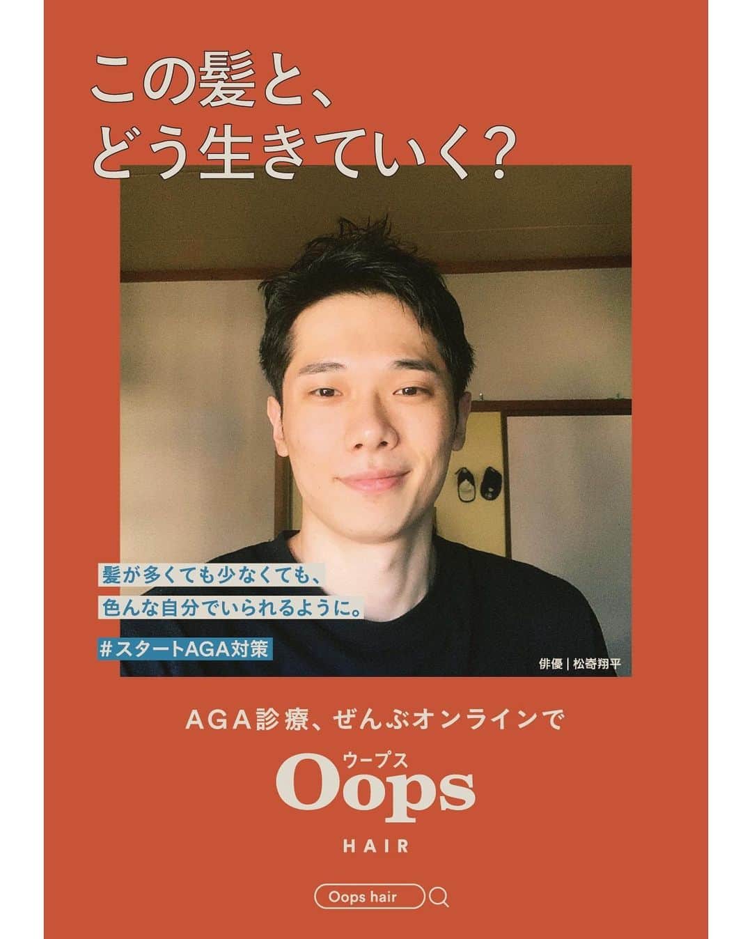 のインスタグラム：「Oops☝🏻@oops.japan  AGA対策のお薬のポスターになりました。渋谷の街のいろいろなところに沢山貼ってもらっています！ 渋谷にお越しの際は宜しくお願いします。 仕事でも私生活でも色々な髪型でいられるように、AGA対策考えていこうと思います。 そのきっかけをありがとうございました。  DIRECTION @hug_inc @hahaharu777   #この髪とどう生きていく  #Oops #PR」