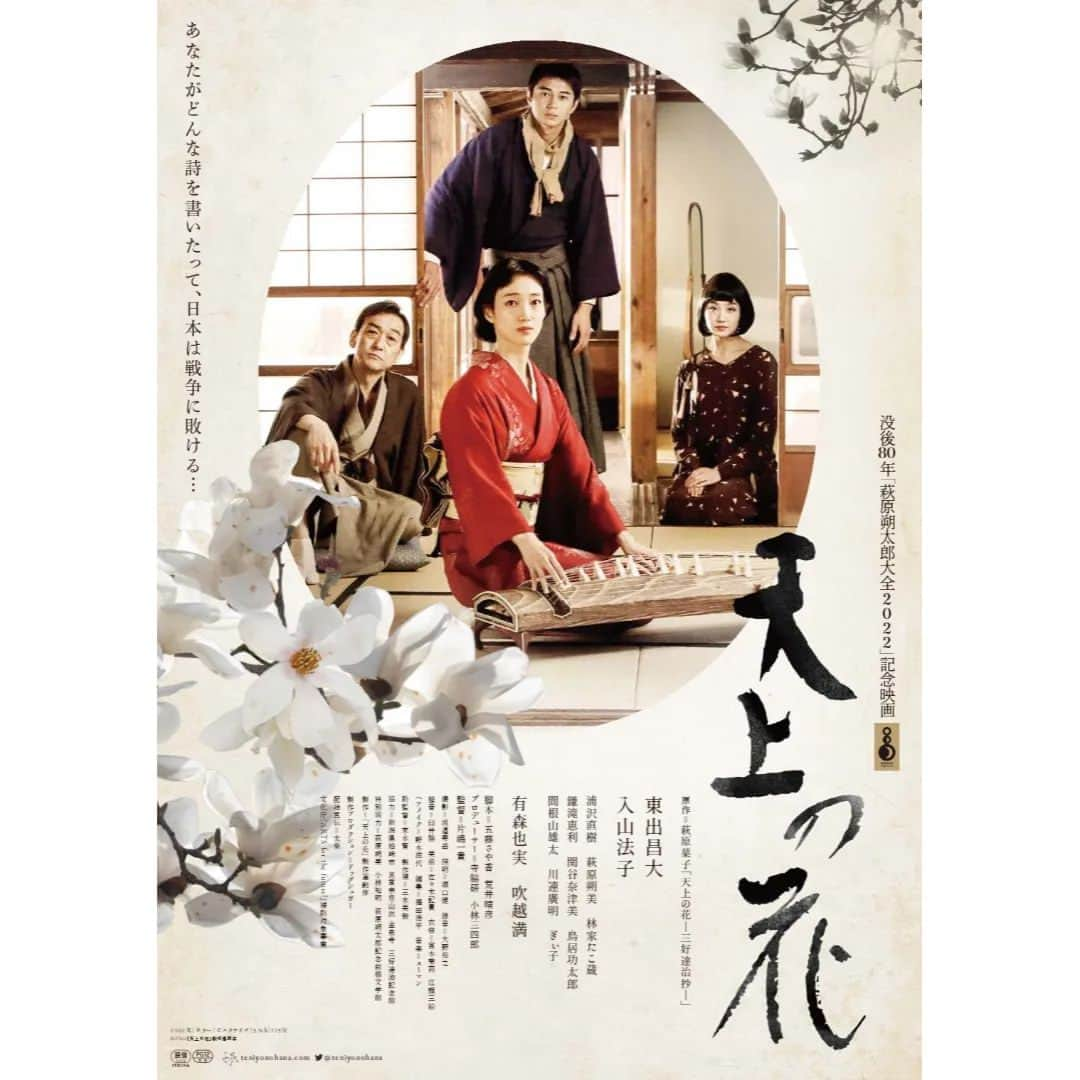 ぎぃ子のインスタグラム：「＼＼ 明日上映開始 ／／ 映画『 #天上の花 』 #片嶋一貴監督 主演、#東出昌大 さん、#入山法子 さん  詩人・三好達治さんと 慶子さん(萩原朔太郎さんの妹)の物語。  「あなたがどんな詩を書いたって、日本は戦争に敗ける……」  いよいよ明日12月9日(金)公開です！！ 私は美術家・小野忠弘さんの妻、陸子を演じております。  ∇12/9(金)～上映開始映画館∇ 東京　　新宿武蔵野館 　　　　ユーロスペース 　　　　池袋シネマ・ロサ 　　　　アップリンク吉祥寺 　　　　ＭＯＶＩＸ昭島 埼玉　　ＭＯＶＩＸ三郷 千葉　　ＭＯＶＩＸ柏の葉 愛知　　伏見ミリオン座 大阪　　シネ・リーブル梅田 　　　　なんばパークスシネマ 　　　　ＭＯＶＩＸ堺 京都　　京都みなみ会館 　　　　京都シネマ 熊本　　Denkikan  ∇12/10(土)～上映開始映画館∇ 神奈川　横浜シネマ・ジャック＆ベティ 　　　　横浜シネマリン 　　　　あつぎのえいがかんkiki  その他、順次公開予定！ 詳しくは公式サイトをご覧ください。 また、舞台挨拶の予定もたくさんあります。  写真は小野忠弘さん役の#間根山雄太 さん 大学時代の先輩、#鳥居功太郎 さん そして、以前落語を教わった #林家たこ蔵 師匠  #CRG #crgactors #ぎぃ子」