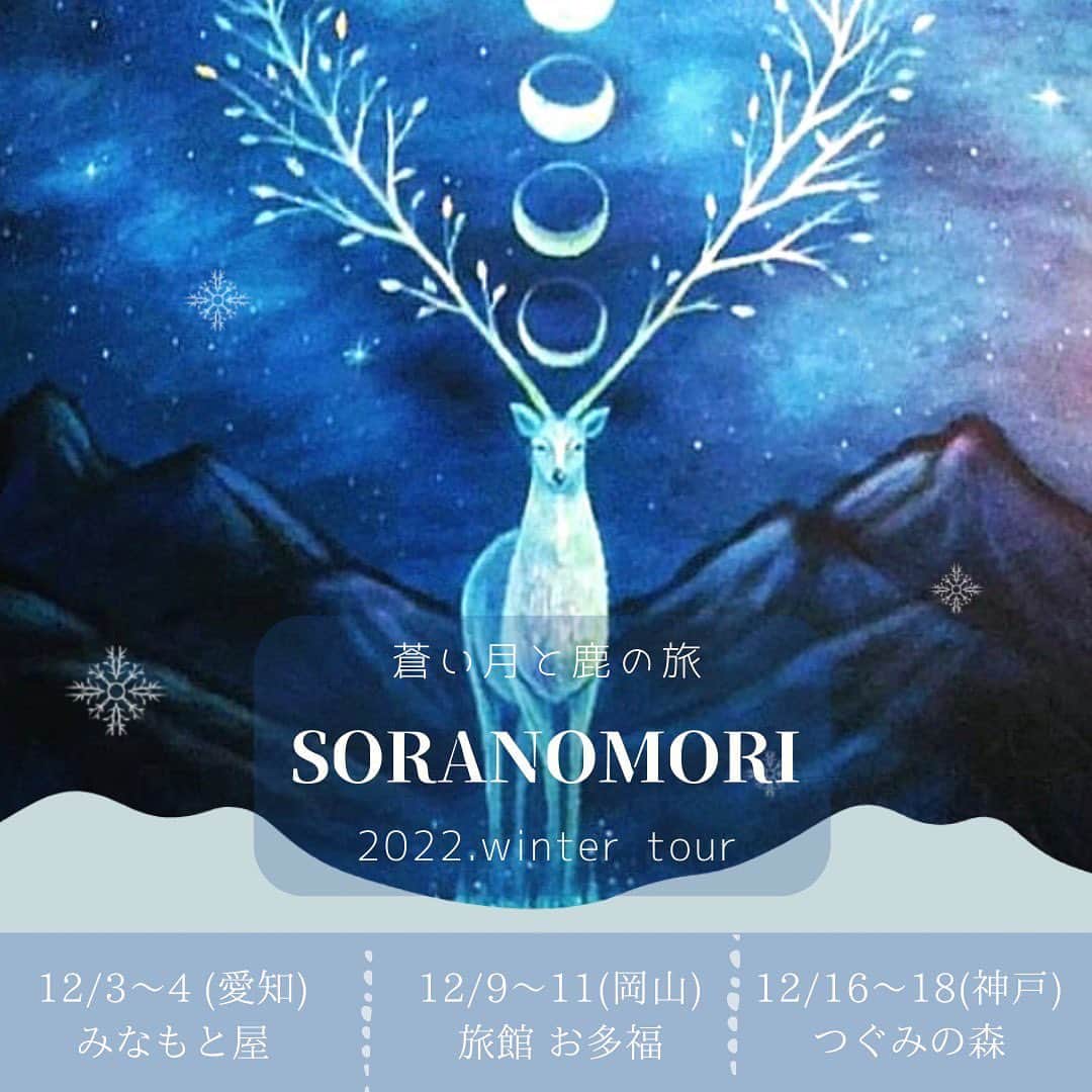 のインスタグラム：「明日から当館で3日間のSoranomoriの展示がはじまります。  🔹Soranomori Sayuri 冬の絵画展ツアー🔹  🔹 〜蒼い月と鹿の旅〜 🔹　  旅館お多福　(創業90年の老舗旅館) 2022年12月9日(金)〜11日(月) 時間11時〜17時 ※最終日11日は16時までとなります。  お部屋で滞在しながら物販をさせていただきます。 ゆっくりお話しもできますのでこの機会に是非いらして下さい。  〒708-0022 岡山県津山市山下28-2 HP https://ryokanotafuku.wixsite.com  fbイベントページ https://facebook.com/events/s/soranomori-winter-exhibition-t/705303377269280/  🌲Profile  Soranomori Sayuri (Visionary Artist)  山梨県在住、画家(Soranomori Sayuri) 著書「シベリア杉のアナスタシア」を読む事により様々なヴィジョンを記憶のメモとして描きはじめる。 巡る月と共に森の樹々や植物、虫、獣、星、精霊、妖精、スピリット達のメッセージを受け取り描きながら、山間部の集落でハーブやお花を育てながら蜜蜂達と暮らしている。 2023年にはオラクルカードを出版予定。  美容師、整体術師を経て現在は画家、ミュージシャン(Sorawoto 宙音)、養蜂、ハーブ農家として暮らしを営んでいる。  美しい世界を創造し描くこと、唄うことは 生きる喜び、魂の癒し。  絵画は言葉や時空を超えたコミニケーション方法。 心の目で観て大切な何かを思い出したり感じていただけたら幸いです。  あなたと出逢い響き会えますように...  Soranomori Sayuri  Facebook https://www.facebook.com/soranomorisayuri  Instagram instagram.com/soranomorisayuri   HP https://www.soranomorisayuri.com/」