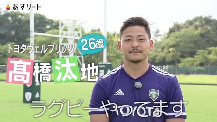 読売テレビ「あすリート」のインスタグラム：「📺⚡️【あすリート放送のお知らせ】🏉  ワールドカップ ことしはSAMURAI BLUE、 来年は BRAVE BLOSSOMS です。 2023年はラグビーW杯！  今週10（土）は ラグビー期待の星 髙橋汰地（トヨタヴェルブリッツ） 神戸出身の26歳  スピードとパワーを兼ね備えた トライゲッターです。  －－－－－－－－－－－－－－－－－  こんにちは！「#あすリート」 ナレーションを担当しています FM802 DJの板東さえかです🎤  〝スポーツ×音楽〟をコンセプトに アスリートの魅力を3分間にぎゅぎゅっと詰め込んで お届けしている「あすリート」🎶  今週は #ラグビー 🏉 #髙橋汰地 (たいち)選手🔥  開催まで9ヶ月後となった ラグビーワールドカップ2023！！  「フランス行きの旅費は貯めた」と ラガーマンでもあったお父さんの期待🤗  選手としての夢を掴むために、走れッ！  🎵BGMは MONOEYES「Run Run」  by @banchan_n」