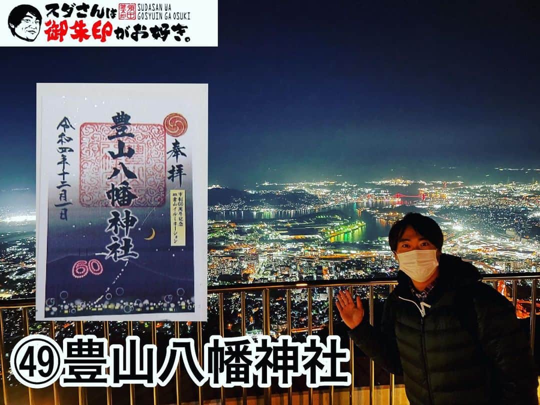須田健太郎のインスタグラム：「⛩御朱印の旅⛩ 年内最後の放送を終えました！ 北九州市八幡東区にある豊山八幡神社をご紹介しました。 ・ 『八幡』や『皿倉山』の名前の由来は、 ここの神社が大きく関係していました。 (見逃し配信はFBSムービーで！) ・ 御朱印のデザインは、皿倉山から見た 100億ドルの夜景がモチーフに！ 日本一の夜景は、感動感動感動でした。 ・ ぜひ夜景とセットで 御朱印を頂いてもらいたいです！！ ・ これで2022年の放送は終了！ 節目の50社目は年明け一発目になります！ 来年もこのコーナーを、どうぞよろしくお願いします！！ #めんたいワイド#FBS#スダさんは御朱印がお好き#北九州市#豊山八幡神社#皿倉山#波多野さん大変お世話になりました」