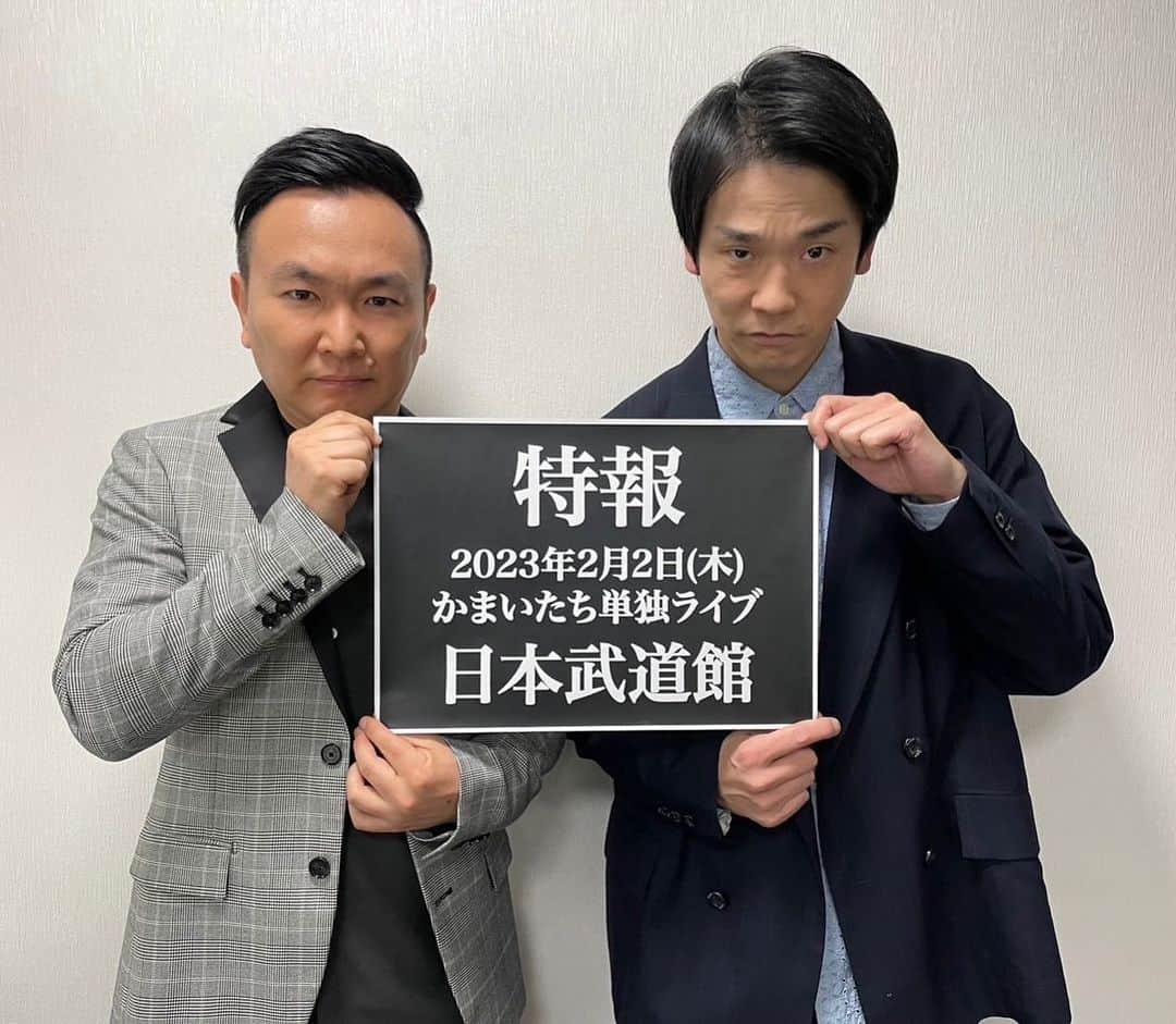 濱家隆一さんのインスタグラム写真 - (濱家隆一Instagram)「日本武道館で単独ライブをさせて頂く事になりました。 かまいたちが今持ってるもの全てをここにぶつけます。 過去最高のかまいたちを目に焼き付けにきてください。 日本武道館でお待ちしてます。 よろしくお願い致します🙇‍♂️ #かまいたち #単独ライブ #日本武道館」12月9日 12時10分 - hamaitachi