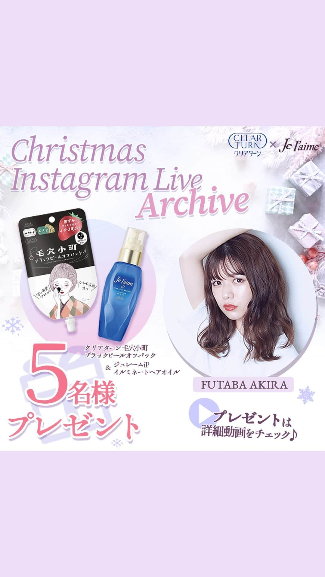 CLEAR TURN（クリアターン）のインスタグラム：「— 2022年12月9日 クリアターン×ジュレーム Christmas LIVEアーカイブ （配信後３カ月限定保存）—  ♡プレゼントキャンペーンはクリアターンとジュームのInstagramアカウントをフォローして この投稿に、動画内で発表したキーワードでをコメントで参加完了♡※ 12/15（木） 23:59まで  プレゼントの内容は動画をご覧ください😊  審良ふたばさん（@ftb_2x28）をゲストにお迎えして、クリスマスライブ配信を行いました✨ ここでしか聞けないふたばさんとのクリスマスや美容にまつわるお話もりだくさんで必見の内容です♡  メゾンコーセーはこちら♡  https://maison.kose.co.jp/site/e/ekcp-tiktoklive221209cp/  ---------プレゼントキャンペーンについて--------- ■応募条件 ・日本在住の方 ・Instagramアカウントが「公開」になっている方 ・@clearturn_jpからのDMを受け取れる方 ・クリアターンとジュレームのInstagramアカウントをフォローしている方  ■当選発表 ・当選された方には@ clearturn_jpからDMにてご連絡をいたします。 ※必ず公式アカウントからのDMであることをご確認いただき、なりすましアカウントにご注意ください。  ＜ 注意事項 ＞ ・公式アカウントでは、DMで直接個人情報を送信いただくことは依頼しておりません。原則として入力フォームからの入力をお願いしております。 ・DM送付後、期間内にフォーマットにご入力いただけない場合は無効とさせていただきます。また、ご提供情報に誤りがあるために賞品を送付できない場合（誤送信された場合を含みます）、当選を無効とさせていただきます。 ・ご提供いただいたお客様の個人情報は、当選の通知、賞品送付および賞品送付に伴う連絡にのみ利用させていただきます。 ・本プレゼントキャンペーンはクリアターン公式アカウントが運営しております。ふたばさんへのお問い合わせはしないようお願いいたします。 ----------------------------------------------  #クリアターン #ジュレーム #ごめんね素肌#うるうるBOMB#毛穴小町#ジュレームiP #KOSE#コーセー#コーセーコスメポート#フェイスマスク #シートマスク #ヘアケア #シャンプー #乾燥肌 #美肌 #美肌ケア #保湿ケア #角質ケア #コスメ好きさんと繋がりたい#プレゼントキャンペーン #審良ふたば #あきらふたば #ライブ配信 #クリスマス」