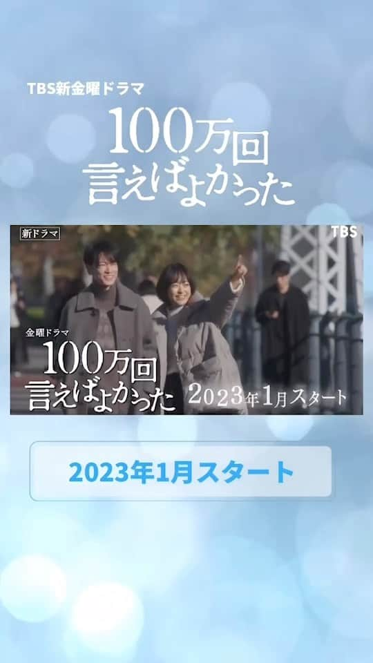 100万回 言えばよかったのインスタグラム：「⋱予告第1弾公開📣⋰  TBS、1月スタート #井上真央 #佐藤健 #松山ケンイチ 出演  ╋━━━━━━━ 　金ドラ『100万回言えばよかった』 　　　　　　　　　━━━━━━━╋  予告第1弾が公開されました！❧💐☙ 2023年1月スタート お楽しみに！  #金ドラ100万回言えばよかった」