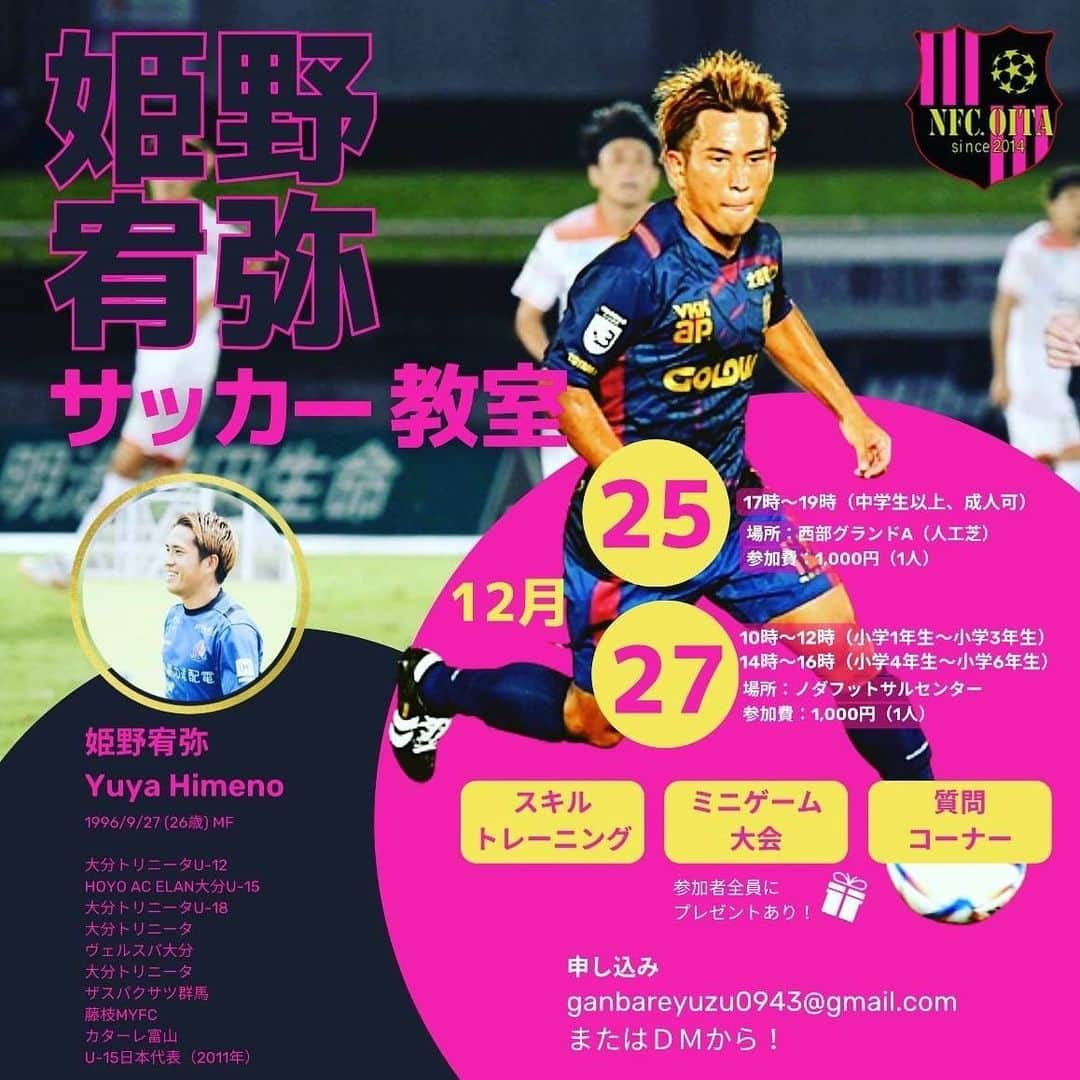 姫野宥弥のインスタグラム：「12月25日と27日に大分県でサッカー教室をやります！  たくさんの方と一緒にボールを蹴って楽しい時間にしたいと思います😊 是非参加してください！  お待ちしています⚽️」