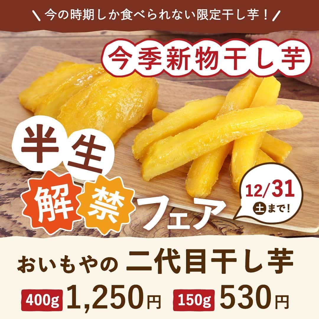 おいもやのインスタグラム：「＼みなさん！お待たせしました／  待望の半生干し芋がついに解禁✨  製造時期の冬季しか食べられない 出来たての干し芋です🙌  ねっとり柔らかく、優しい甘さが特徴の おいもやの半生干し芋をぜひお買い求めください！  また、半生干し芋解禁を祝して 掛川にあるおいもや直売店にて 「半生解禁フェア」を開催中㊗️  今しか食べられない限定商品や、 特別企画などが盛り沢山！ ぜひお立ち寄りください🏠🏃‍♂️  ○SHOPは土日祝も休まず営業中○ 皆様のご来店、心よりお待ちしております！  🕛営業時間9:00-17:00 📍静岡県掛川市大渕9641 おいもや  #おいもや #掛川 #静岡 #干し芋 #半生干し芋 #お芋好き #おいもリアン」