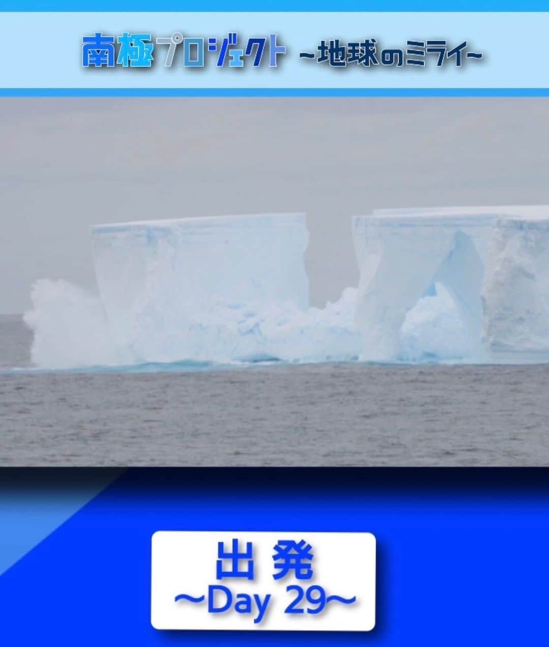 フジテレビ「THE NEWS α」さんのインスタグラム写真 - (フジテレビ「THE NEWS α」Instagram)「. ＼TikTok更新しました！／ Live News αが発信する60秒SDGsNews✨ 「#しらせ」の前に #巨大氷山 🧊が出現！ 雄大な景色が広がる #南極 の海ですが… 船内では大変なことに！  https://vt.tiktok.com/ZS8LG9edo/  今後も随時アップしていく予定なのでぜひお楽しみに！   #livenewsα　#ミライにα」12月10日 1時07分 - news_alpha