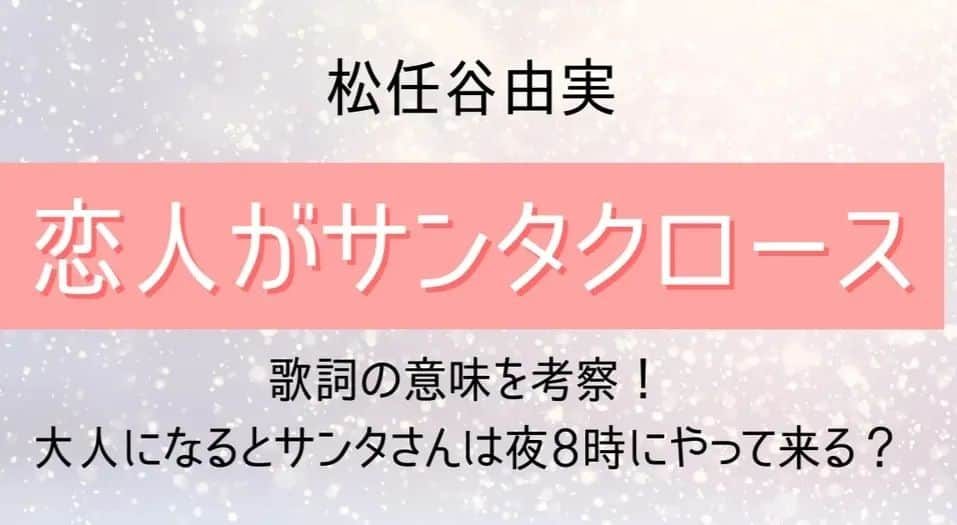 篠田あゆみのインスタグラム：「※恋人がサンタクロース 本当はサンタクロース　プレゼントをかかえて 恋人がサンタクロース 寒そうにサンタクロース　雪の街から来る 恋人がサンタクロース 本当はサンタクロース　つむじ風追い越して 恋人がサンタクロース 背の高いサンタクロース　私の家に来る※」