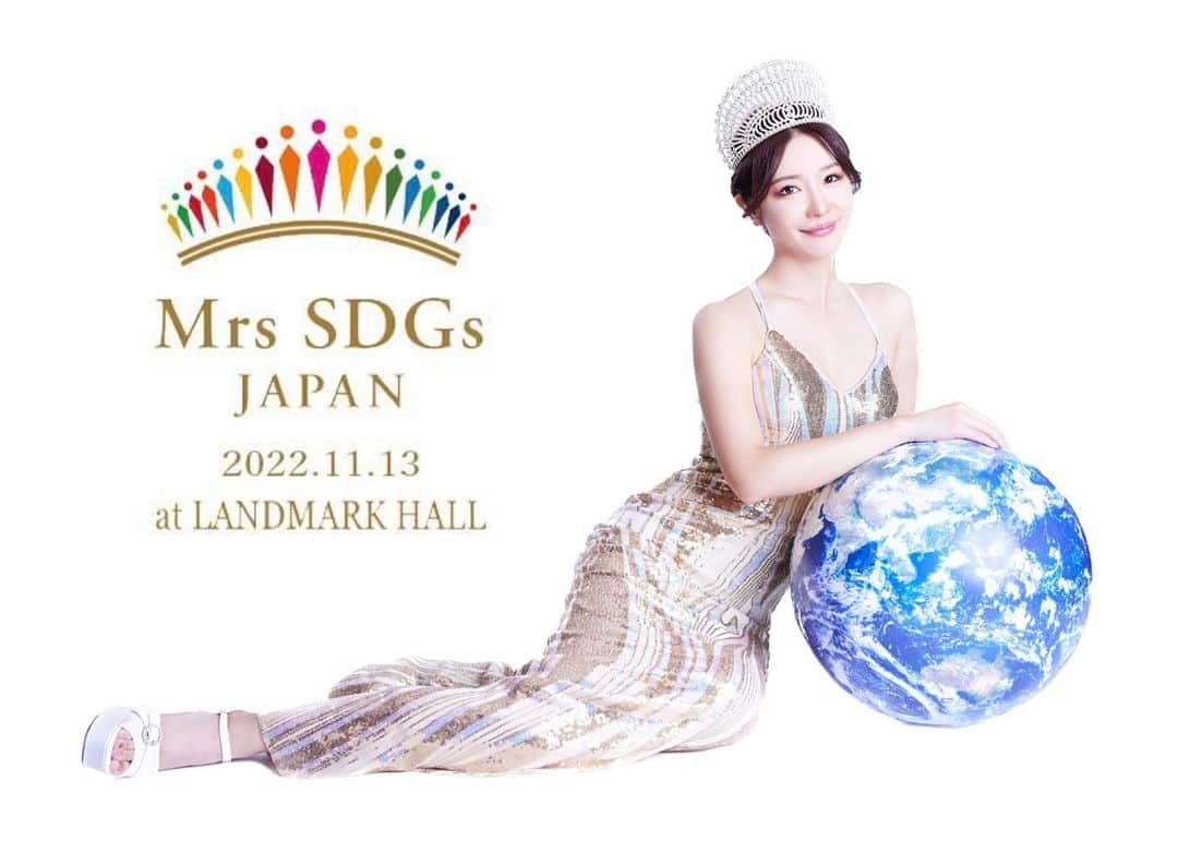 のインスタグラム：「. Mrs SDGs  JAPAN 2022👑 . 先日11月13日に開催され、新たなグランプリが 誕生しました！北海道代表大山望さん、 おめでとうございます💓任期の一年間 頑張ってください✨自分のスマホであまりお写真 撮れなかったので、手元にあるお写真だけ載せています🥰 . 私は2021年グランプリとして、審査員の席で みなさんのパフォーマンスを見させていただきました。 . 【容姿】 お顔、スタイル、メイクやヘアメイクの魅せ方 ドレスの選び方、着こなし方 . 【ウォーキング】 ウォーキングの精度、ターンやポージング 姿勢、個性、表現力 . 【スピーチ】 内容、声量、話し方、表現力、リーダーシップ性 . 【観客数 チケット数】 影響力、発信力、ファンの数 . 等、たくさんの視点から私なりに全力で審査を させて頂きました。 ビューティーキャンプ期間中、たくさんのDMや ご連絡を頂きましたが、感情移入してしまい公平な 審査ができなくなると良くないと、お返しすることが できずに代わりに心の中でわかるよ、頑張れ！ と思っていました。 . 短いビューティーキャンプの中で、リハーサルや本番も たくさん不安や緊張があったと思います。私は去年の グランプリということで、本来であればみなさまの レッスンに関わったり口出しする立場ではないとは 思ったのですが、頑張っている皆さんを見て最高の パフォーマンスをしてほしい！という思いから勝手に 口出ししてしまいました。 もしかするとよく思われなかった方もいたかもなぁと そこは申し訳ありませんでした🙇🏻‍♀️ けれど、せっかく頑張っている皆さんが、後から後悔 したり悔いを残すことのないように大会に挑んで欲しくて 居ても立っても居られず色々とお話をさせて頂きました。 . そして当日、たくさん努力を重ねた皆さんの パフォーマンスは本当に美しく素晴らしくて 大会中ずっと涙を堪えていました。たくさんの勇気と 感動を頂き、ありがとうございました😭 . この大会が終わりではなく、この先に何をするかが 一番大切です。皆さんの思い描くSDGsが達成できるよう 達成の近道になるように過ごして頂けたらと思います。 私も引き続き自分にできることを続けていくので ファイナリストの皆さんやこれを見て頂いている フォロワーさんも身近なSDGsを広めていきましょう☺️ . 来年は東京開催されるMrs SDGs  JAPAN 2023✨ 応募者を募集致しますので、ご興味ある方ぜひ下記まで ご連絡ください🥰素晴らしい体験が必ずできます！！ . . @missconkyoukai  @yoshioikedamd  #ミスコン #ミセスコン #Mrssdgsjapan #sdgs #esg #日光アレルギー」