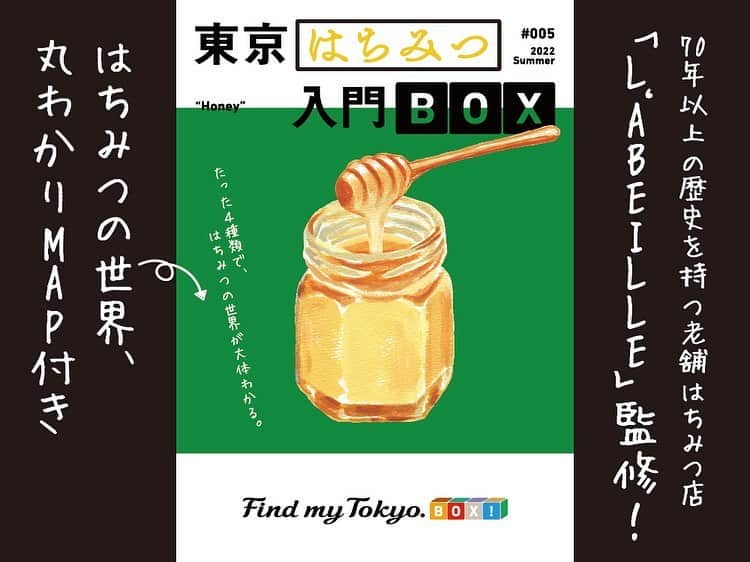 東京メトロ/Find my Tokyo.さんのインスタグラム写真 - (東京メトロ/Find my Tokyo.Instagram)「🎁 期間限定発売！「東京はちみつ入門BOX」 Instagramショップでもスタート✨ たった4種類で、はちみつの世界が大体わかる！#FindmyTokyoBOX と、70年以上の歴史を持つ老舗はちみつ専門店「L‘ABEILLE(@labeille_official )」が共同開発🤝  ＜BOXに入っているもの＞ ・はちみつの世界丸わかりMAP ・5種のはちみつ（アカシア、オレンジ、ひまわり、ラベンダー、モカコーヒー） いつもの味と食べ比べながら、想像以上に広くて奥深いはちみつの世界をぐるっと一周してみてください🍯✨  #東京はちみつ入門BOX #FindmyTokyoBOX #FindmyTokyo #東京メトロ #labeille #ラベイユ #荻窪 #はちみつ #はちみつ紅茶 #食べ比べ #新商品 #お取り寄せグルメ #お取り寄せ #お取り寄せスイーツ #東京グルメ #東京グルメ巡り #tokyofood #手みやげ #丁寧な暮らし #自分へのご褒美 #心地よい暮らし #ていねいな暮らし #日々の暮らし #おうち時間 #はちみつ好きな人と繋がりたい #甘いもの好きな人と繋がりたい」11月16日 16時55分 - challenge_find_my_tokyo