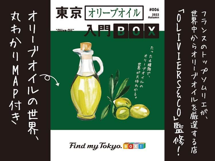 東京メトロ/Find my Tokyo.さんのインスタグラム写真 - (東京メトロ/Find my Tokyo.Instagram)「🎁 期間限定発売！「東京オリーブオイル入門BOX」 Instagramショップでもスタート✨  たった4種類で、オリーブオイルの世界が大体わかる！#FindmyTokyoBOX と、フランスのトップソムリエが世界中からオリーブオイルを厳選する「OLIVIERS&CO(@oliviersandco.japan )」が共同開発🤝  ＜BOXに入っているもの＞ ・オリーブオイルの世界丸わかりMAP ・4種類のオリーブオイル（モロッコ産ヴォルビリス、フランス産マヌフ、ポルトガル産アカペラ ドス オリヴァイス、スペイン産モンヴァ） まるでワインのように広くて深い、オリーブオイルの世界へ、 このBOXと1歩踏み出してみましょう🫒  #東京オリーブオイル入門BOX#FindmyTokyoBOX #FindmyTokyo #東京入門BOX #東京メトロ #OLIVIERSandCO #銀座 #銀座一丁目 #オリーブオイル #新商品 #お取り寄せグルメ #お取り寄せ #東京グルメ #東京グルメ巡り #tokyofood #手みやげ #丁寧な暮らし #自分へのご褒美 #心地よい暮らし #ていねいな暮らし #日々の暮らし #おうち時間  #おいしいもの好きな人と繋がりたい #食べ比べ #ワイン好きな人と繋がりたい」11月16日 16時57分 - challenge_find_my_tokyo