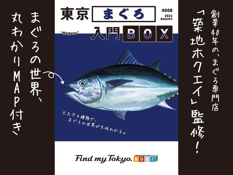 東京メトロ/Find my Tokyo.さんのインスタグラム写真 - (東京メトロ/Find my Tokyo.Instagram)「🎁 期間限定発売！「東京まぐろ入門BOX」 Instagramショップでもスタート✨  たたき4種類で、まぐろの世界が大体わかる！#FindmyTokyoBOX と、創業40年のまぐろ専門店、 「築地ホクエイ(@tukijihokuei )」が共同開発🤝  ＜BOXに入っているもの＞ ・まぐろの世界丸わかりMAP ・4種類のまぐろのたたき 丼一杯分ずつ（びんちょうまぐろ、めばちまぐろ、みなみまぐろ、本まぐろ）  まぐろ好きのみなさん！ お寿司屋さんで、まぐろを語れるようになってみませんか🍣  #東京まぐろ入門BOX #FindmyTokyoBOX #FindmyTokyo #東京入門BOX #東京メトロ #築地ホクエイ #築地 #まぐろ #まぐろ丼 #お寿司 #新商品 #お取り寄せグルメ #お取り寄せ #東京グルメ #東京グルメ巡り #tokyofood #手みやげ #食べ比べ定食 丁寧な暮らし #自分へのご褒美 #心地よい暮らし #ていねいな暮らし #日々の暮らし #おうち時間 #instafood #おいしいもの好きな人と繋がりたい #まぐろ好きな人と繋がりたい #食べ比べ」11月16日 17時02分 - challenge_find_my_tokyo