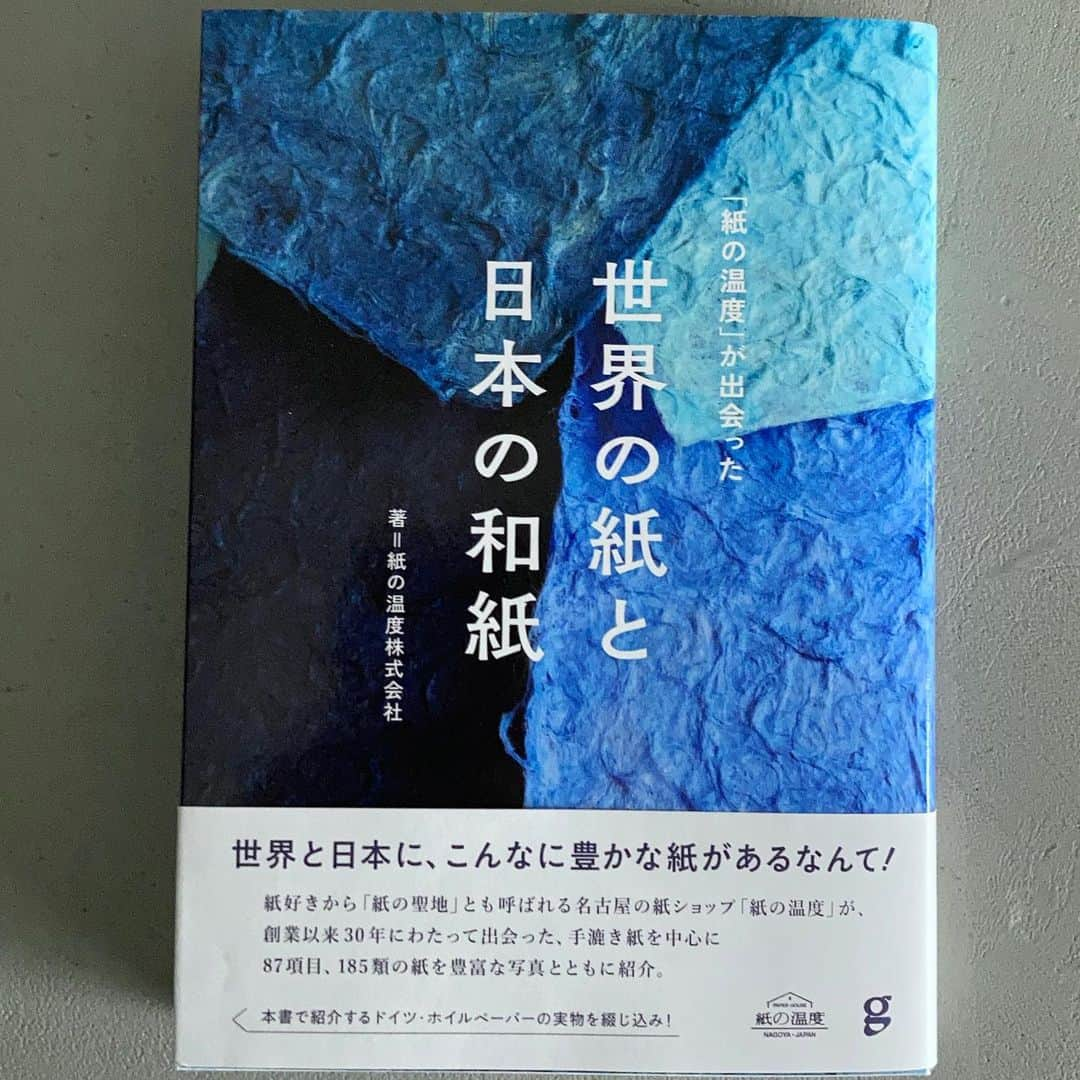 外山輝信のインスタグラム：「「紙の温度」が出会った世界の紙と日本の和紙（グラフィック社刊） 名古屋市にある紙の専門店「紙の温度」が紹介するディープな紙の世界。実際お店には2万点の紙があるそうなので、ほんの一部ですが、それでも185種が紹介されています。こんなに多種多様な技術とそこから生まれる紙があるのかとびっくりします。美しいものから、変わり種まで。一つ一つにストーリーがあって、面白い。 まず惹かれたのはエレファントペーパー。象の糞から出来た紙。他に砕かれた紙幣が入っている紙もありました。 熱田神宮のそばにある紙の温度に行ってみたい。そしてエレファントペーパーの匂いを嗅ぎたい。」