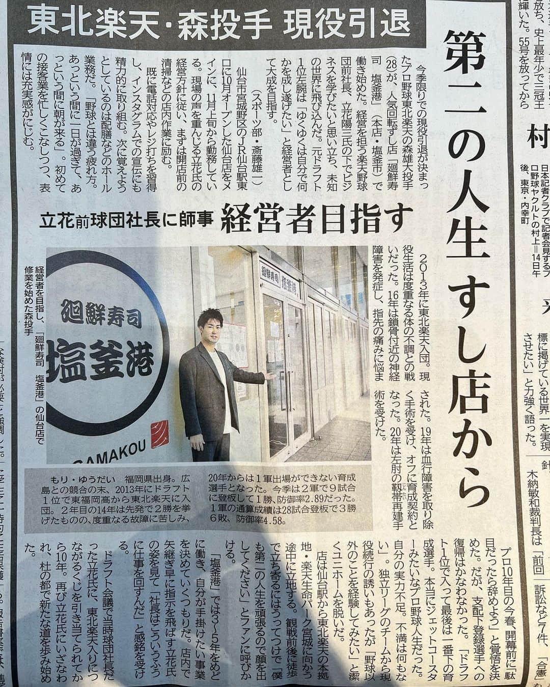 森雄大のインスタグラム：「改めてご報告です！ 今シーズン限りで現役を引退することを決断し、立花陽三社長の元で働かせて頂いてます。 小学校3年生から今に至るまで野球に全力だったので正直何をしたいか、何ができるのか全くわかりませんでしたが立花さんとお話しさせて頂き、この人の元で勉強させてもらって再出発をきりたいなと思い決断しました！  昨日、河北新報さんに大きく取り上げていただきました！ 第二の人生、精一杯楽しんで、たくさん勉強しようと思います！  今は仙台店に立っておりますので声をかけて頂けるとありがたいです😊 今後ともよろしくお願いします！」