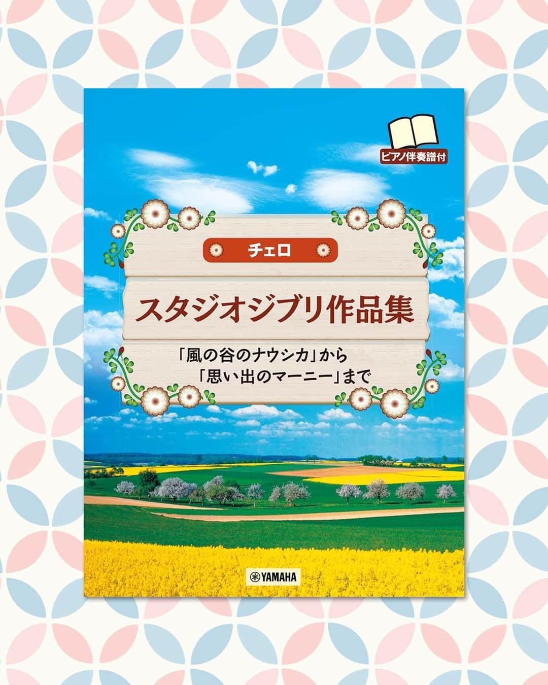 Wasabi Sheet Musicのインスタグラム：「{ Studio Ghibli Collection Cello with Piano accompaniment(Intermediate) Sheet Music Book } { チェロ　スタジオジブリ作品集　【ピアノ伴奏譜付】　「風の谷のナウシカ」から「思い出のマーニー」まで }  『風の谷のナウシカ』から『思い出のマーニー』まで収載した全30曲。ピアノ伴奏譜付きですので、コンサートやパーティーなどでも使えるオススメの曲集です。  @WasabiSheetMusic are selling Japanese sheet music. Ship from Japan to all over the world!  #Cello #Cellos #Cellolife #Celloplayer #Cellosolo #Cellolove #Cello #Cellist #Celloer #Cellopractice #StudioGhibli #Ghibli #GhibliSongs #StudioGhibliSongs #SheetMusic #MusicBook #noten #notenbuch」