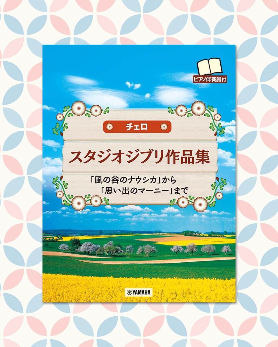 Wasabi Sheet Musicのインスタグラム：「{ Studio Ghibli Collection Cello with Piano accompaniment(Intermediate) Sheet Music Book } { チェロ　スタジオジブリ作品集　【ピアノ伴奏譜付】　「風の谷のナウシカ」から「思い出のマーニー」まで }  『風の谷のナウシカ』から『思い出のマーニー』まで収載した全30曲。ピアノ伴奏譜付きですので、コンサートやパーティーなどでも使えるオススメの曲集です。  @WasabiSheetMusic are selling Japanese sheet music. Ship from Japan to all over the world!  #Cello #Cellos #Cellolife #Celloplayer #Cellosolo #Cellolove #Cello #Cellist #Celloer #Cellopractice #StudioGhibli #Ghibli #GhibliSongs #StudioGhibliSongs #SheetMusic #MusicBook #noten #notenbuch」