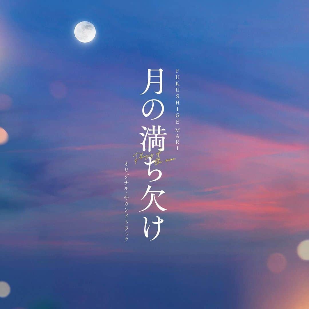 ちゃんMARIのインスタグラム：「12/2に映画「月の満ち欠け」のオリジナルサウンドトラックが発売されます。 AAAMYYY、Tomas(American Dream Express)、太田美音(ayutthaya)といった様々なボーカリストたちに歌っていただきました。(私も歌ってます!)  他にもたくさんのミュージシャンに演奏していただきました。またゆっくり紹介していきますね。  劇伴らしいインストもあるけど、バンド曲も多いので普通にアルバムとしても楽しんでいただけたら嬉しいです。  予約はこちらから https://fukushigemari.lnk.to/tsukinomichikake」