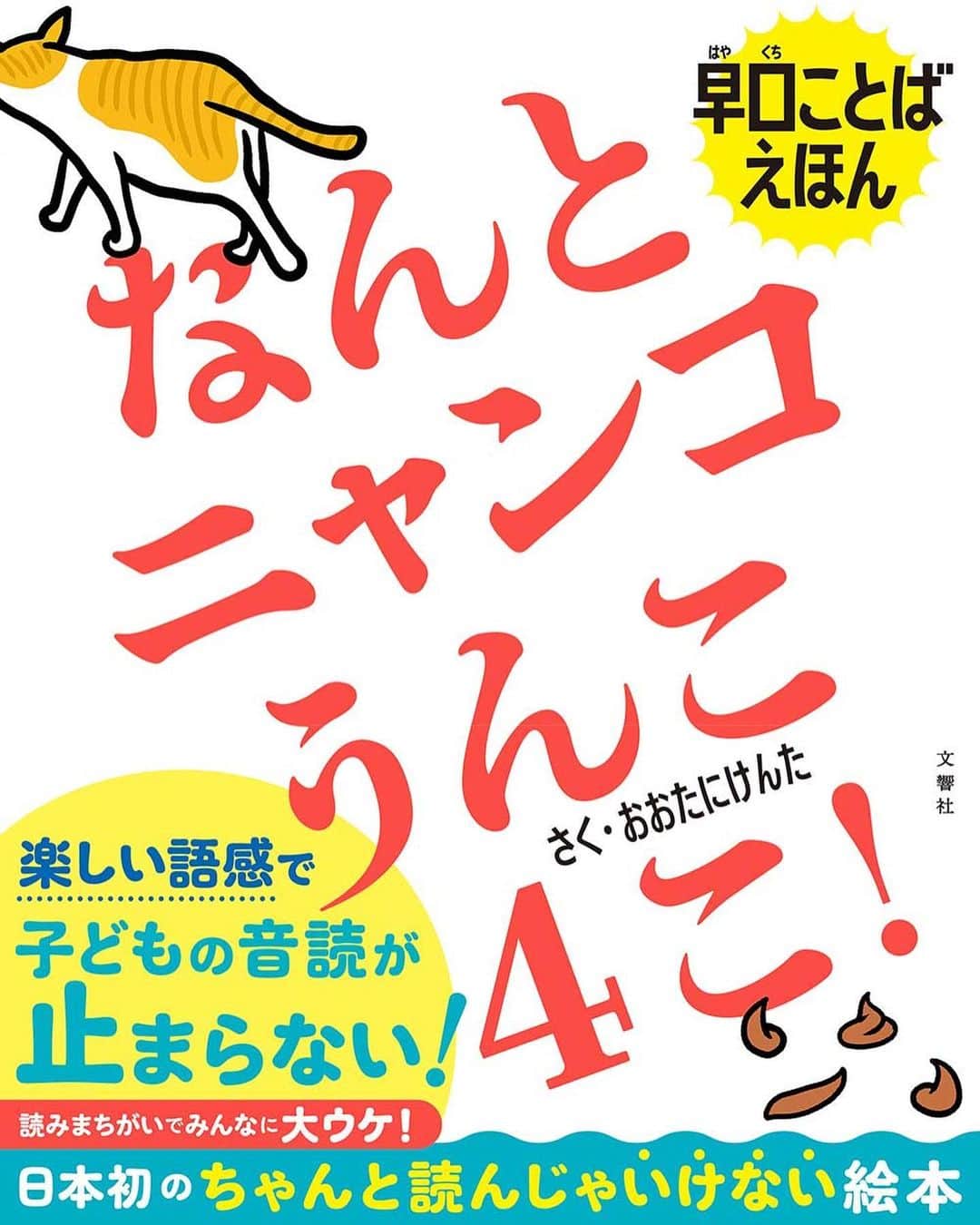 大谷健太のインスタグラム：「なんと早口言葉の絵本が1こ出ました！ 「なんとニャンコうんこ４こ！」 著者：おおたにけんた 出版年⽉⽇：11⽉11⽇（金） 定価：1,628円（本体1,480円＋税） 出版社：⽂響社 全国の書店やAmazonで！みてちょ！」