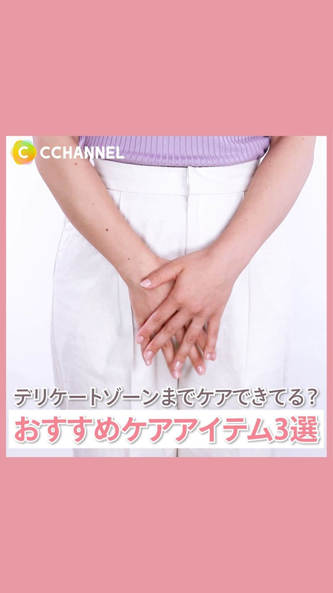 C CHANNEL-Beautyのインスタグラム：「デリケートゾーンまでケアできてる？おすすめケアアイテム3選！  紹介したアイテム：  ①iroha INTIMATE VIO TREATMENT LOTION 1,815円（税込）  ②PJ BEAUTY デリケートワイプシート 550円（税込）  ③VAGI VAGIソープ 3,300円(税込)  ※すべて編集部調べ  #デリケートゾーン#デリケートゾーンケア#おすすめ#女の子の日#女の子の悩み#生理用品#おすすめアイテム#おすすめグッズ#女性の悩み#悩み解決#悩み解消#お悩み解決#快適に暮らす#快適な暮らし#デリケートゾーンソープ#敏感肌#石鹸#せっけん#肌に優しい#清潔#生理#ボディケアグッズ#バスタイム#cchanライフスタイル」