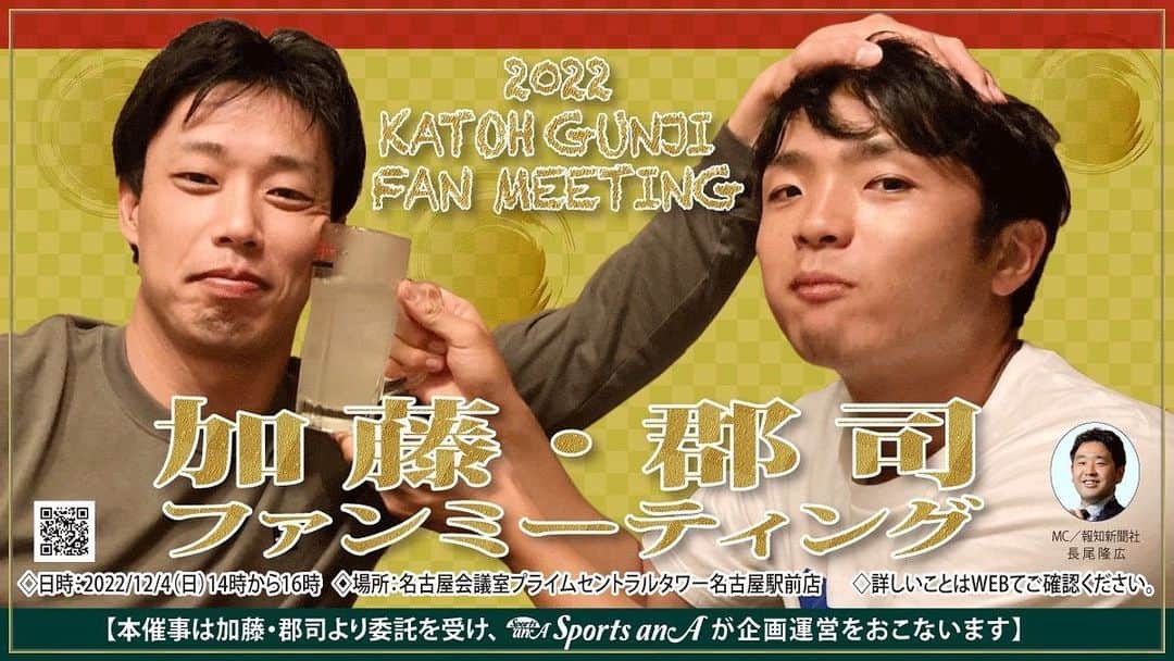 加藤翔平のインスタグラム：「お知らせ  加藤・郡司ファンミーティングが開催されることになりました。  ●日時 12月4日（日） 14:00-16:00  ●場所 名古屋会議室プライムセントラルタワー名古屋駅前  ●定員 MAX89  チャリティーオークションやプレゼント企画なども計画してます。  12月のお忙しい時期だと思いますが、たくさんの方に来て頂けたら嬉しいです！ 宜しくお願いします🙇‍♂  本イベントは、11/19（土）10:00から受付を開始いたします。 イベント詳細につきましてはWebサイトをご確認ください。  ◇お申し込みページ https://sports-ana.com/products/event_20221204  ※販売開始前はSOLDOUT表示となります。販売を開始いたしますと購入いただける状態となります。 ※コロナウイルスの感染状況により変更が生じる場合がございます。予めご了承ください。」
