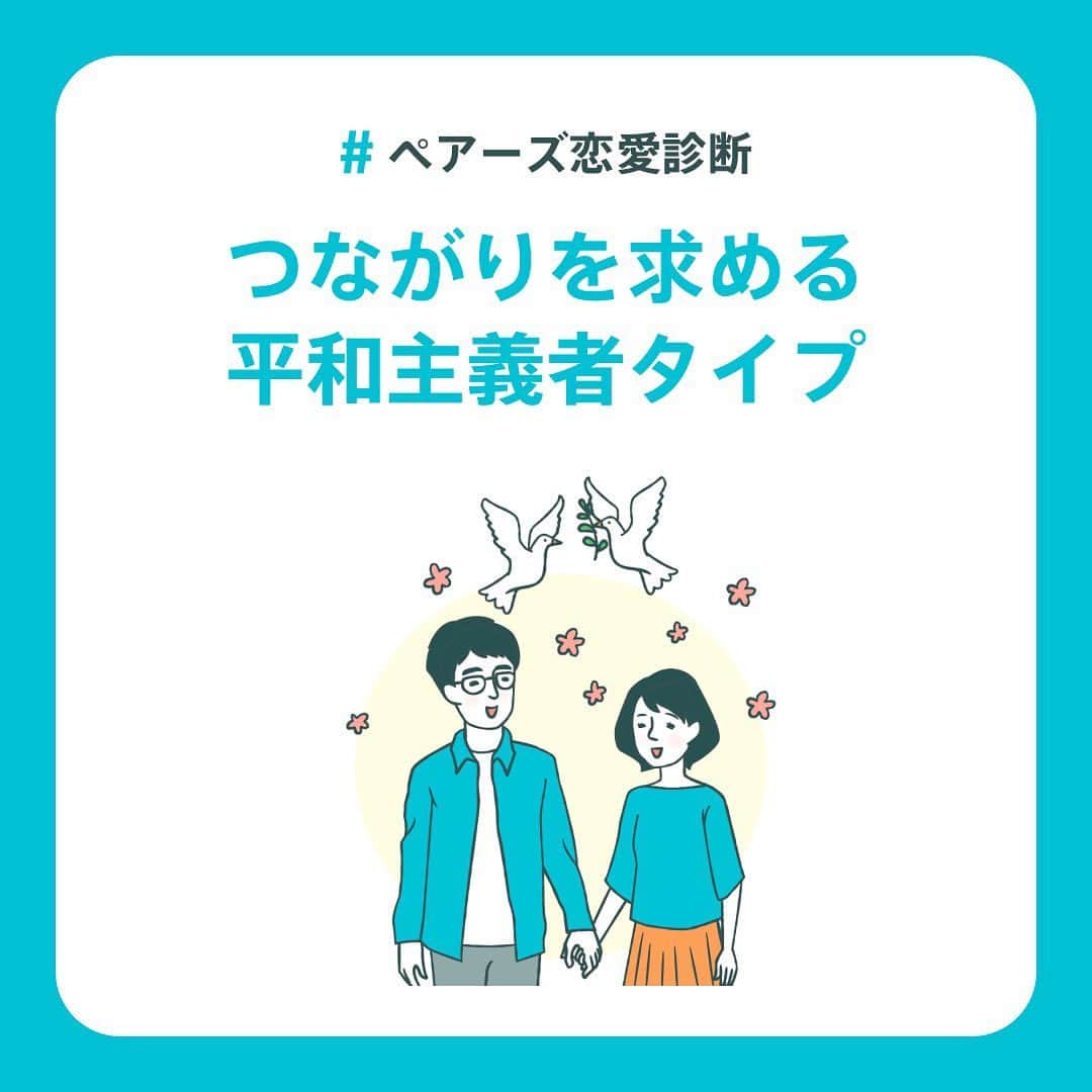 【公式】ペアーズ:恋愛マッチングサービスのインスタグラム：「【恋愛タイプ診断💘】 恋愛でやりがちな行動を知っていますか？👀  ペアーズ恋愛タイプ診断は、あなたの性格タイプから「恋愛でやりがちな行動」やアドバイスをお伝えします！👯💓  結果は全部で9タイプ！ 診断はプロフィールのURLから💫」