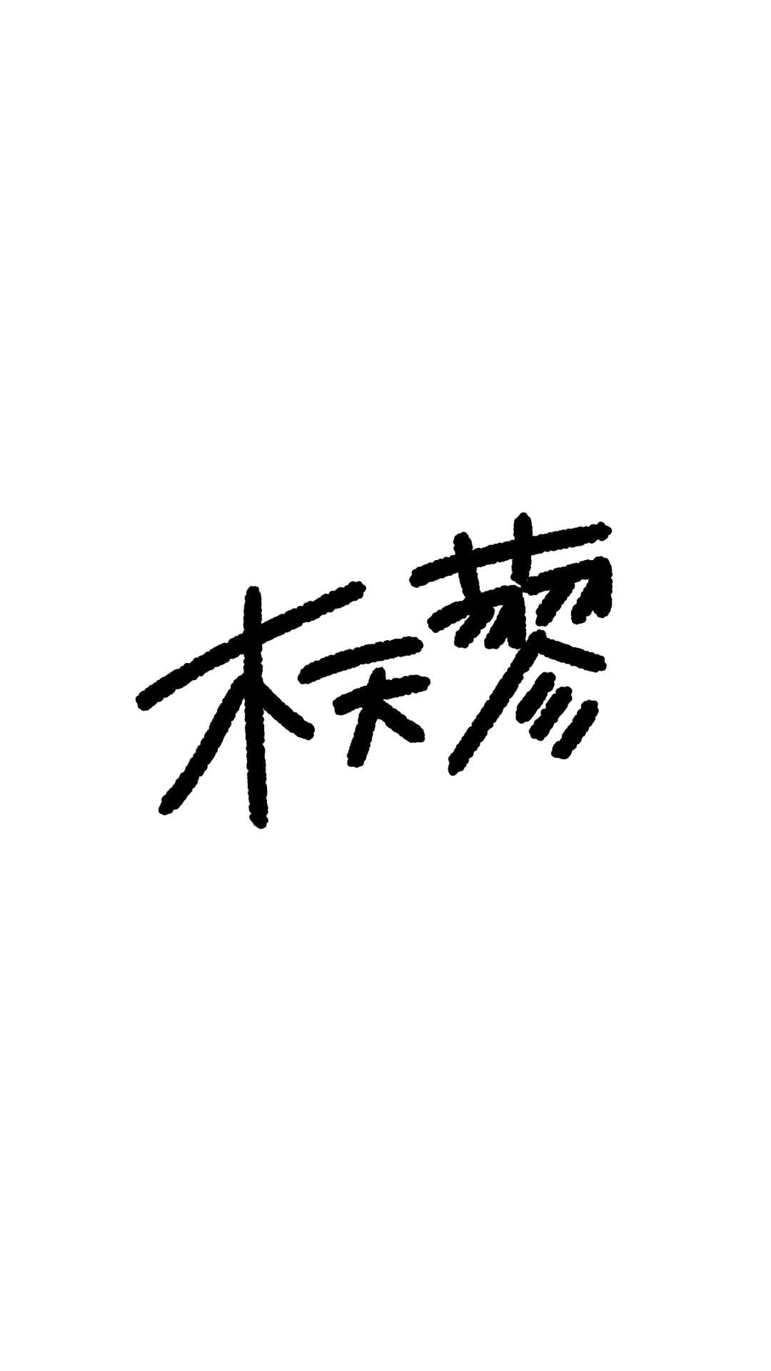 川合ルイのインスタグラム：「11/13日のライブから木天蓼（またたび）という曲です。🌿 配信アーカイブは11/19まで購入可能ですのでぜひご覧ください。 色々思い出して泣いちゃったけど歌うの気持ちよかったです🐈‍⬛  猫すきー  https://eplus.jp/sf/detail/3713280001-P0030001?fbclid=PAAaYHTgtuSs6bdt6JcfgBrCNi_s1TmV_KpGkdCamxFfCkamWiYCVd-CtB0xY  『木天蓼』  このまま今夜君と眠って良いのかな 答えは出てるけど悩んでみる 全てを照らすように月が出る 捨て猫は負け犬を慰めるように鳴く 君が天使で僕は何？ 何者にもなれないやただの負け犬  ため息で空がまどろむような　この狭い都会で ただ忙しく過ごすことで心を　埋める次第で  これだけ多い都会の人混みの中なら　きっと誰かに出会える そう願っていたの　そんな時にポツンと一人捨てられていたね  あの日のように横で戯れていたいのにな 捨て猫はもう構ってはくれないのさ　 全てを照らすように月が出る　　　　 負け犬は月の兎で孤独を埋めて泣く　 木天蓼のような夢の中 君が振り向くナニカを今日も探してる  出会えたことは最後に結ばれるか ちぎれるかで幸か不幸か 「出会えてよかった。」 なんて口にはまだできない どうか不幸がこのまま  何もなかったように満たしあっていたい 「恋の病に薬無し。」よくある話じゃない？  だからとことん熱を患って舐め合っていたい  あの日のように横で戯れていたいのにな けむくじゃらな足を寄せ合っていたんだよな　 道の猫じゃらしげが誇らしげに　 捨て猫は飼い慣らされて誰かの横で鳴く　 僕は負け犬で君は猫　　　　 猫騙しでもいいから　  あの日のように　横で戯れていたいのにな くせになった木天蓼のようだ　 君のことを抱きしめたいと思うほど離れていく 負け犬は捨て猫を捨てられずに傷を飼う 木天蓼のような輝きを 君が振り向くナニカを 今日も探してる」