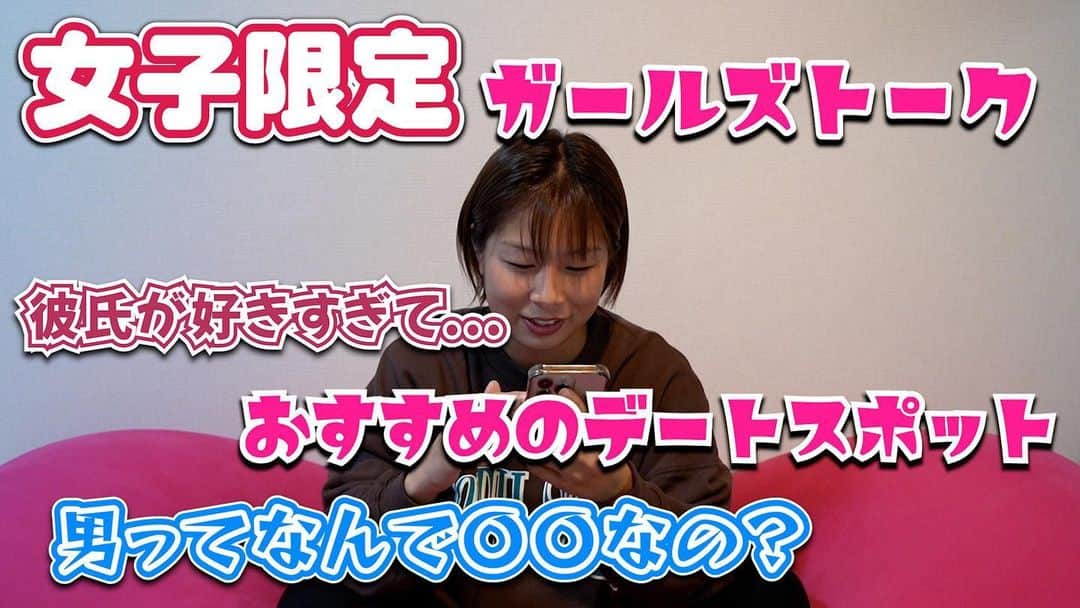 浅倉カンナのインスタグラム：「【女性限定！】恋愛相談に乗りました！ 見てね！！  #youtube  #質問コーナー  #女子限定」