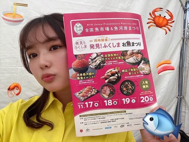 箭内夢菜のインスタグラム：「💛  昨年大盛況だった『発見！ふくしま お魚まつり』が、今年も！！ 11月17日(木)～20日(日)まで 東京・日比谷公園にて開催されます！！！🤩✨  ヒラメ、ノドクロ、さんま、ほっき貝といった『常磐もの』をふんだんに使ったお料理がたくさん並んでいますよ🤤💓  本日も会場におじゃまさせて頂きましたが、 19日にも！ トークショーをやらせて頂きますので皆さんお時間あればぜひぜひ遊びに来てください🎤🥰  ほんっとうにおいしいのでぜひ皆さんに食べに来て欲しいです😍🫶🏻  #発見ふくしま　 #お魚まつり　 #日比谷公園」