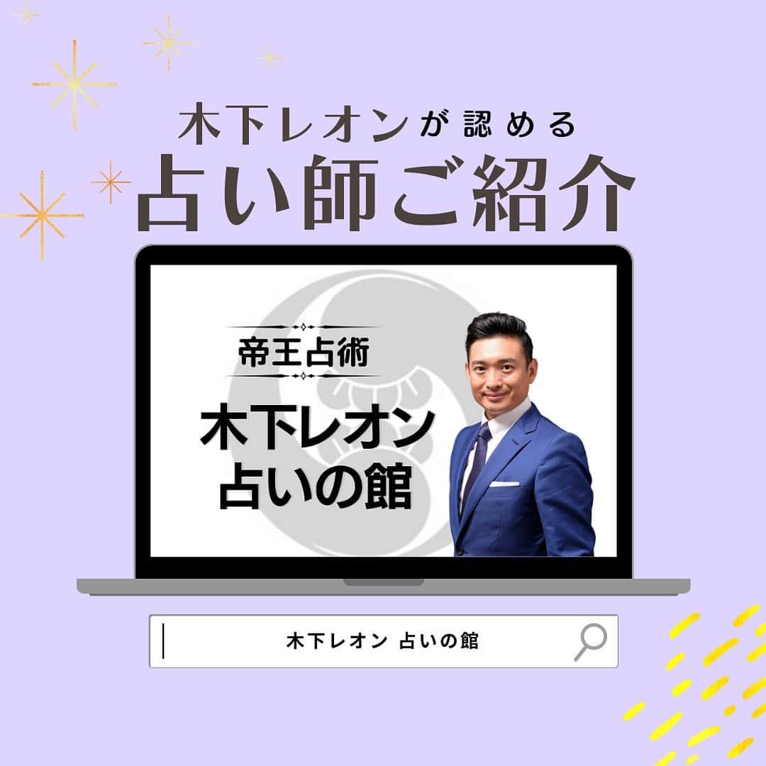 木下レオンのインスタグラム：「皆様こんにちは！ 玉蓮です☺️🙏🏻  「木下レオン占いの館」に所属する占い師🔮  11月8日(火)にデビュー致しました ウパリ先生をご紹介致します！  ご存じの通り、占いの館では、 木下レオン先生が直接面談を行い、 選び抜かれた、¨ホンモノ¨の先生が 在籍しているんですよ🔥🐉  ウパリ先生は  運命学の帝王と云われる「四柱推命」 鑑定内容により環境適応学の「気学」及びタロットカード  を駆使して皆様のお悩みに答えてくださいます。  ●恋愛、家庭問題、親子問題不倫、結婚  ●ビジネス、起業、ビジネスパートナー  ●新規開業、新規開店、引っ越し、転職、 　ビジネスシーンにおける様々な時期と方角  ●人生迷われた時のお悩み  ●自らの将来の不安  ●相性全般  などのご相談を得意とされているんです💡  💎＼ウパリ先生からのお言葉／💎  勇気を出して＾＾ お気軽にご相談ください。 このご縁が良き人生の一歩となることを信じています。  ✨✨  皆様に幸運が訪れますように...🙏🏻  やっぱ愛やろ❣️  #木下レオン #木下レオン公認 #占いの館 #電話鑑定 #占い鑑定 #ウパリ先生 #プロフィール欄からどうぞ」