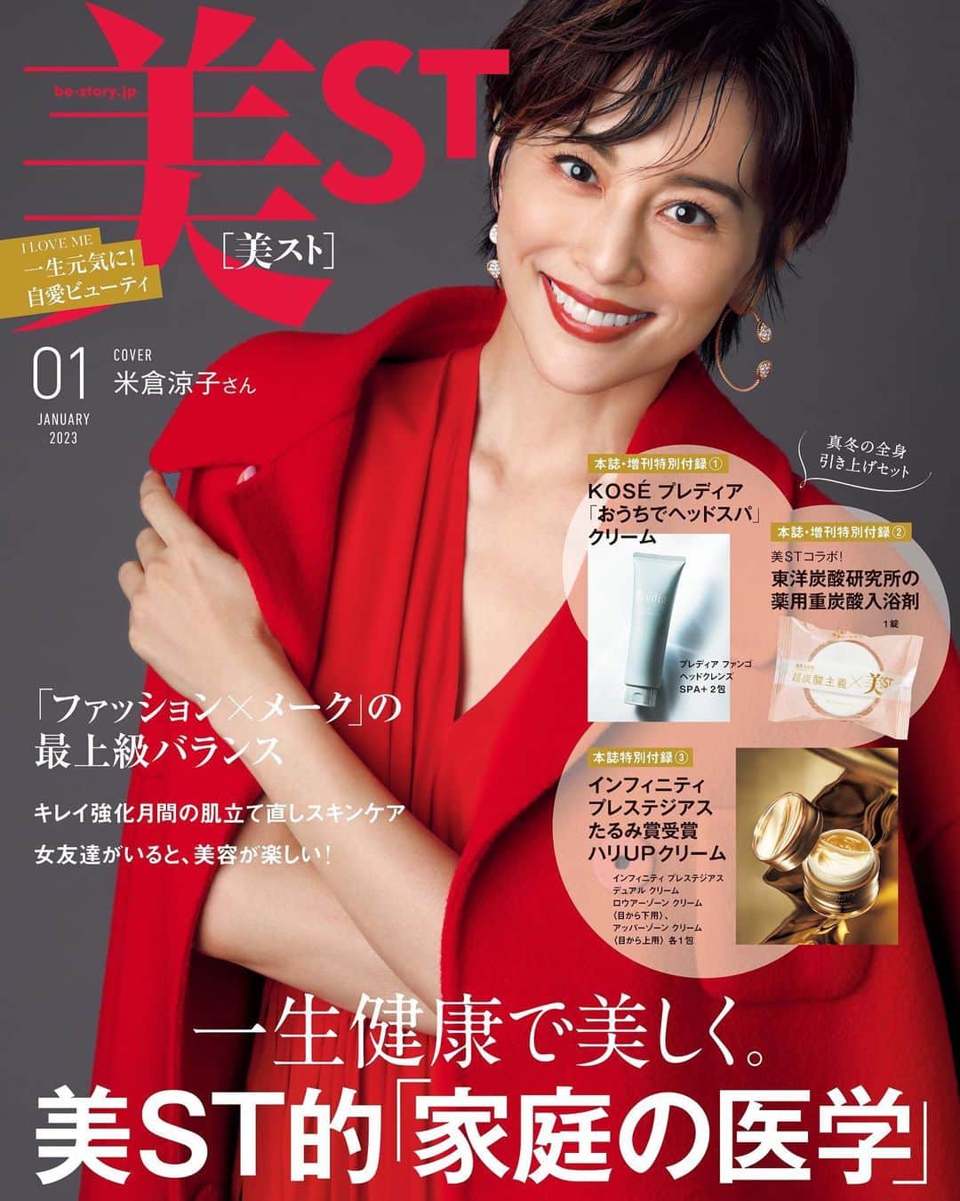 米倉涼子のインスタグラム：「今日発売の 『美ST』1月号でお世話になりました！  今回のインタビューでは 私の苦手分野のお話がたくさんありました！ でもそのお陰でこの機会に違う方面から自分と向き合う時間を頂けて感謝です^_^  そして今回表紙が2パターンあるみたい😘  お時間あれば是非！ ⁡ ⁡ Thank you Be-Story – and its January issue is out today! In the interview we talked at length about things I’m not great at – and I’m grateful for the oportunity to face myself from a different perspective ^_^ Also, there seems to be two different covers to this issue 😘 Hope you all enjoy!  ⁡ @be_story_official  #美st」