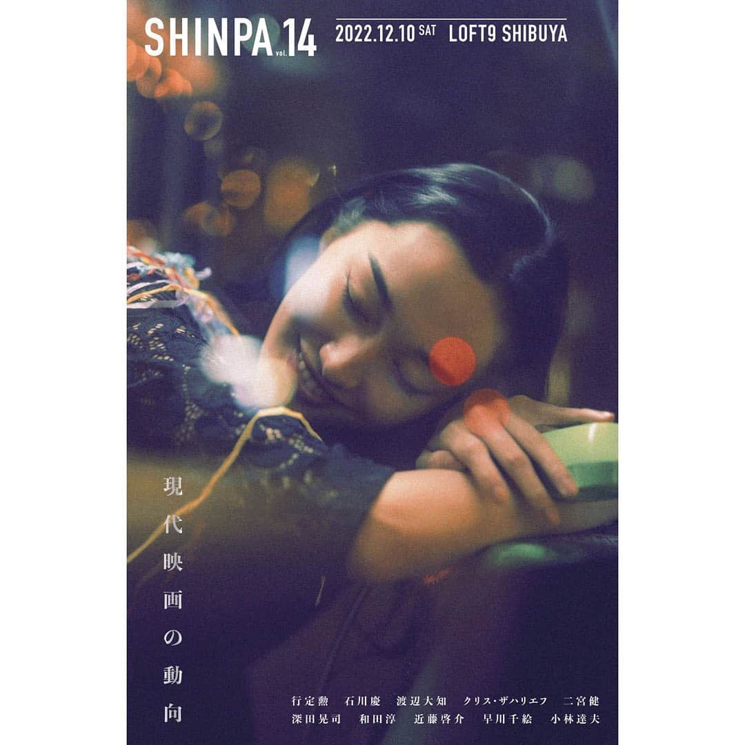 石田夢実のインスタグラム：「12月10日（土）に開催される SHINPA vol.14のメインビジュアルを務めさせていただきました。  憧れの映画祭にビジュアルとして起用していただきとても嬉しく思います。  映画祭ラインナップはどれも素敵で見逃せない作品です。 今年最後の映画祭をLOFT 9 Shibuyaで一緒に堪能しましょう！  #shinpa」