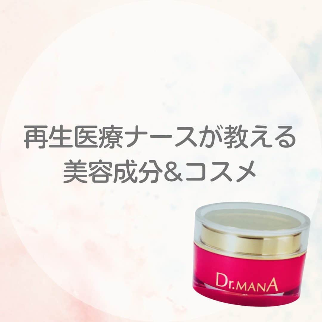 NATURAL HARMONY CLINICのインスタグラム：「再生医療クリニックならではの、おすすめ美容成分&コスメのご紹介です✨  🌺Dr.MANAのMANAクリーム🌺 当クリニック副院長である岩本麻奈先生が、再生医療の観点から化粧品の開発に携わり、生み出した、独自のスキンケアクリームです🌺  再生医療の力で、美肌を手に入れましょう🫶 …………………………………………………………  〒150-0001  東京都渋谷区神宮前６丁目２５−１４ 神宮前メディアスクエアビル 5F 📞0800-800-4977 🏥10：00〜19：00（日曜休診）  …………………………………………………………  #再生医療 #美容医療  #先端医療 #岩本麻奈先生 #美容クリニック #美容大好き #美容好き  #大人カジュアル  #コスメ #美容成分 #幹細胞培養上清液 #CBD #ビューティー #スキンケア #美白  #美容好きな人と繋がりたい #ナチュラルハーモニークリニック表参道」