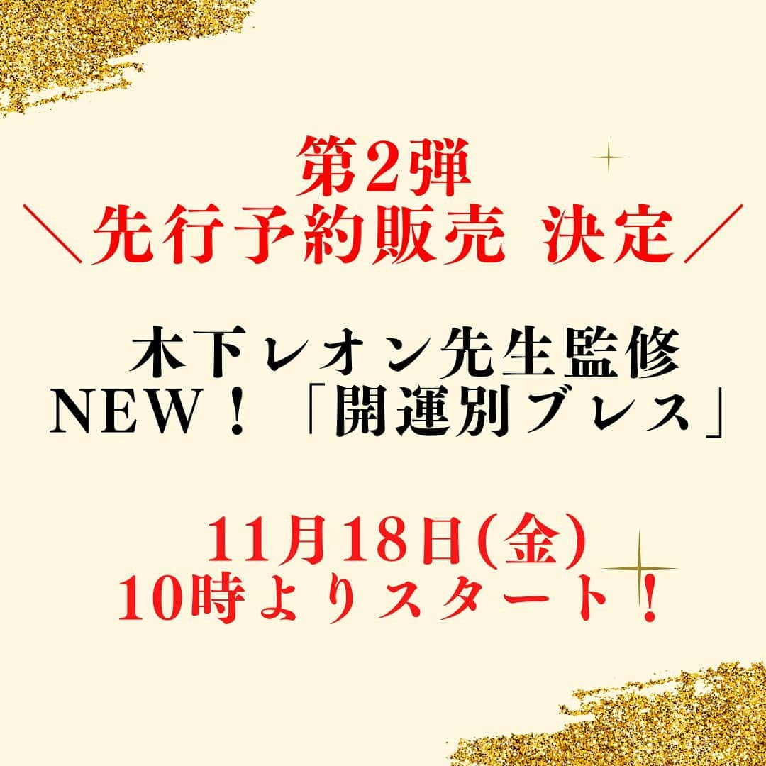 木下レオンさんのインスタグラム写真 - (木下レオンInstagram)「皆さまこんにちは！玉蓮です🔮  昨日先行予約販売がスタートした NEW！「開運別ブレス」、即日完売でした😭  ですが、なんと！！ 【明日18日10時より】 第２弾先行予約販売として販売することが 急遽決定しました👏  先行予約限定の 特別供養された龍神不動明王様を 出来るだけ多くの方のお手元に🐉  と、レオン先生が再販売を決定してくださいました🙏🏻 本当に素敵ですね✨  また、よくある質問をまとめた Q＆Aが公式ホームページにて 公開されておりますので、そちらもご覧ください👀  皆さまにより幸運が訪れますように🙏🏻  #木下レオン #木下玉蓮 #パワーストーンブレス #先行予約発売 #第二弾」11月17日 18時44分 - gyokuren_japan