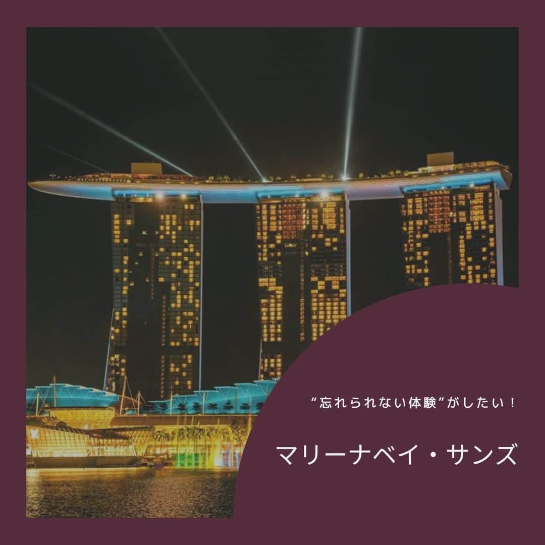 Travel.jp / トラベルjpのインスタグラム：「初めての海外旅行でも、女子旅でも、カップル旅行でも家族旅行でも、特別な体験ができるとっておきのホテル……といえばマリーナベイ・サンズ❗️  久しぶりの海外旅行✈️を計画中のアナタに、ぜひマリーナベイ・サンズでの滞在をおすすめしたい！ということでその魅力をご紹介します😁  詳しい情報は【トラベルjp マリーナベイ・サンズ 体験】で検索   #PR #ホテルステイ ＃ホテル #カップル旅行 #家族旅行 #女子旅 #シンガポール #シンガポール旅行 #マリーナベイサンズ #旅行好き #行きたいところリスト」