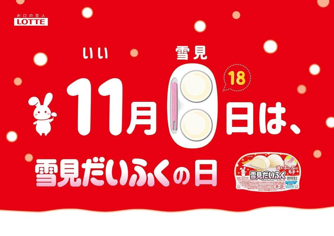 雪見だいふくのインスタグラム：「🎉今日は #雪見だいふくの日 🎉  発売して41年✨ 皆さま、いつもありがとうございます❤️  #雪見だいふく をタテにすると"18"に見えませんか・・⁉️  このことから11月=「いい」18日=「雪見だいふく」で #雪見だいふくの日  これからも、皆さまの幸せのそばにいられたら、嬉しいです🐰💗」