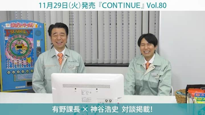 CSフジテレビONE「ゲームセンターCX」のインスタグラム：「. 有野課長が「2代目課長補佐」となった神谷浩史さんと対談！？ その様子は11月29日発売の『CONTINE』Vol.80で！  さらに！ 20周年イヤー突入の番組特集記事や岐部先生のインタビューなど内容が盛りだくさんとなっています✨  #ゲームセンターCX  #gccx  #神谷浩史  #有野課長  #初代課長補佐は中村悠一さん  #生神谷さんボイスも最高でした」