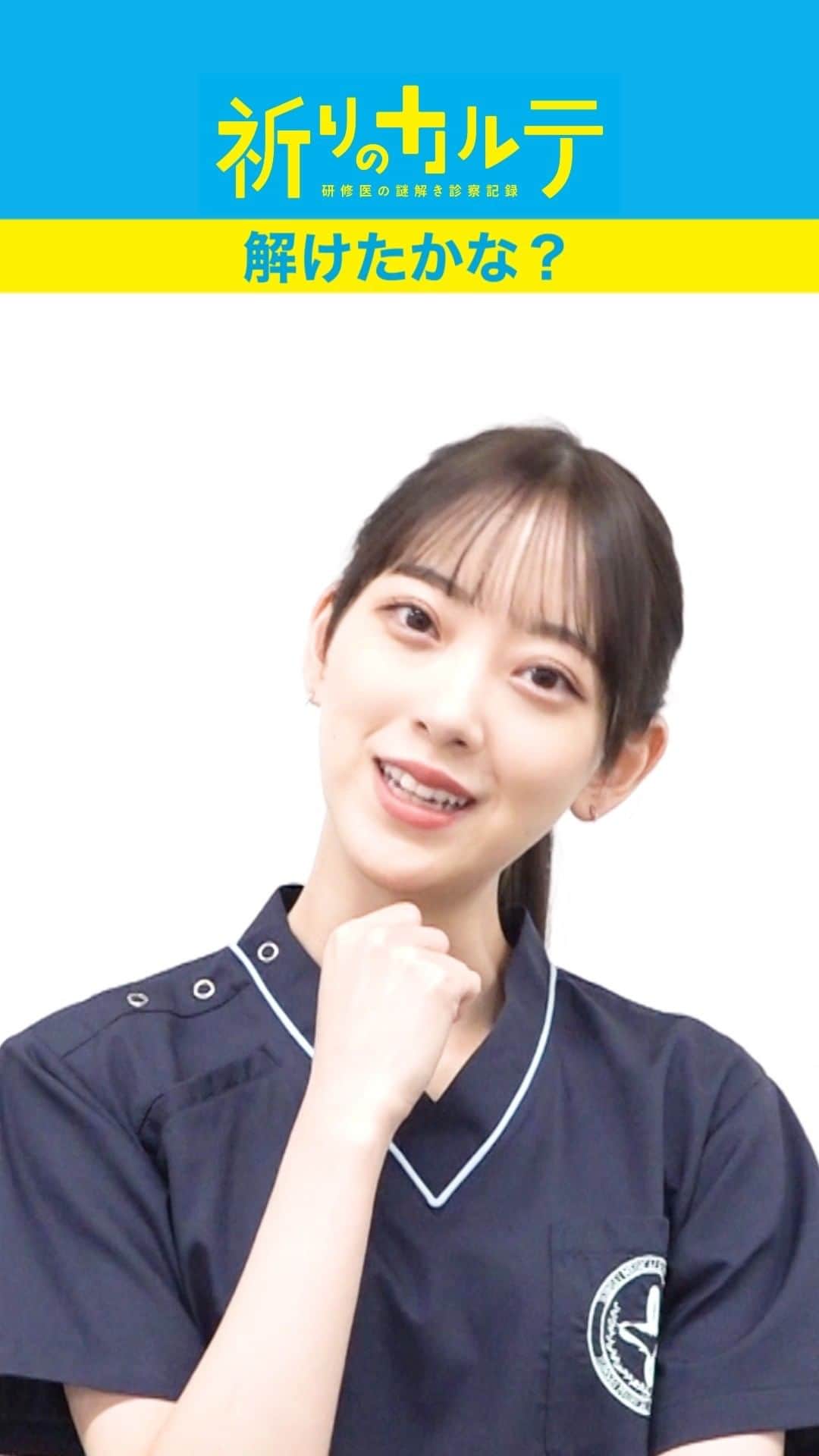 祈りのカルテ 研修医の謎解き診察記録のインスタグラム：「橘麻友( #堀未央奈 )からの謎解きクイズvol.2💡  制限時間は30秒⌚ 答えが分かったらコメントで教えてくださいね✨  研修医・諏訪野良太がカルテに隠された謎を解く！ #祈りのカルテ 📋 🩺  第7話は11月19日(土)夜10時放送！  #TVer では最新話を配信中！ https://bit.ly/inori6  次回もお楽しみに🤗  #玉森裕太 ( #KisMyFt2 ) #池田エライザ #矢本悠馬 #松雪泰子 #椎名桔平  原作 #知念実希人  #日テレ #ドラマ」