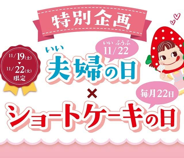 【公式】(株)不二家フードサービス(不二家レストラン) のインスタグラム：「. . "Happy anniversary♡”  明日、11月19日から22日までの期間限定で『いい夫婦の日×ショートケーキの日 特別企画』がスタート！！  期間中に店内飲食でイタリアンショートケーキをご注文のお客様に不二家のミニハートチョコレート(ピーナッツ)を2個つけて提供いたします♪  さらに！！ イタリアンショートケーキをご注文でご希望のご夫婦には記念写真のサービスをいたします☆  愛と感謝を込めて、いつものレストランで特別な時間をお過ごしいただけますように❤️  【実施期間】 11月19日(土)〜11月22日(火) ※ケーキ食べ放題・お得なケーキセットで「イタリアンショートケーキ」を選んだ場合はミニチョコレートは、お付けいたしません。 ※数に限りがございます。売り切れの際はご容赦ください。  【実施店舗】 ♢東京都 世田谷砧店・福生田園店・西永福店 ♢神奈川県 善行店・津久井浜店・瀬谷店・秦野河原町店・川崎京町店・横浜センター店・戸塚モディ店・鎌倉店 ♢埼玉県 浦和田島店・大宮北袋店・川口青木店・川口領家店・狭山根岸店 ♢千葉県 千葉作草部店 ♢群馬県 前橋中央大橋店 ♢茨城県 古河東本町店 ♢静岡県 富士高嶺町店 ♢愛知県 東海店 ♢大阪府 桃山台店・茨木清水店・東大阪店  ※写真はイメージです。  皆様のご来店を心よりお待ちしております💕  #不二家 #Fujiya #ふじや #不二家レストラン#期間限定 #特別企画 #いい夫婦の日 #1122 #ショートケーキの日 #イタリアンショートケーキ #ハートピーナッツチョコレート #昔ながら #懐かしい #愛と感謝 #いつもありがとうございます #ペコちゃん #ポコちゃん #ランチ #ディナー #デザート #おいしい #楽しい」