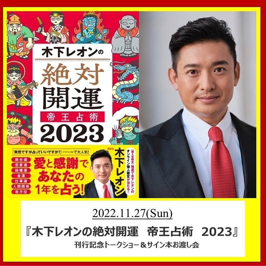 木下レオンさんのインスタグラム写真 - (木下レオンInstagram)「皆様こんにちは！玉蓮です🔮  本日11月18日(金) 『木下レオンの絶対開運　帝王占術　2023』 が発売となりました✨  一足先に内容を読ませて頂いたのですが 大切にするところ・気をつける事・幸せを迎える方法など 2023年の運勢がこの1冊で分かる内容になっており 一気に読んでしまいました！ また、ボリューム満点！読み返すのが楽しみな一冊でした📚  是非お手に取ってご覧ください👀  また、書籍発売を記念した記念サイン会も開催決定🎉 チケットがまだ購入できますので ご予定合う方はぜひ！ レオン先生からパワーを貰っちゃってください🙏  チケットの詳細はストーリーでお知らせします💡  やっぱ愛やろ❣️  #木下レオン #木下玉蓮 #木下レオンの絶対開運帝王占術2023 #帝王占術 #書籍 #サイン会」11月18日 17時14分 - gyokuren_japan