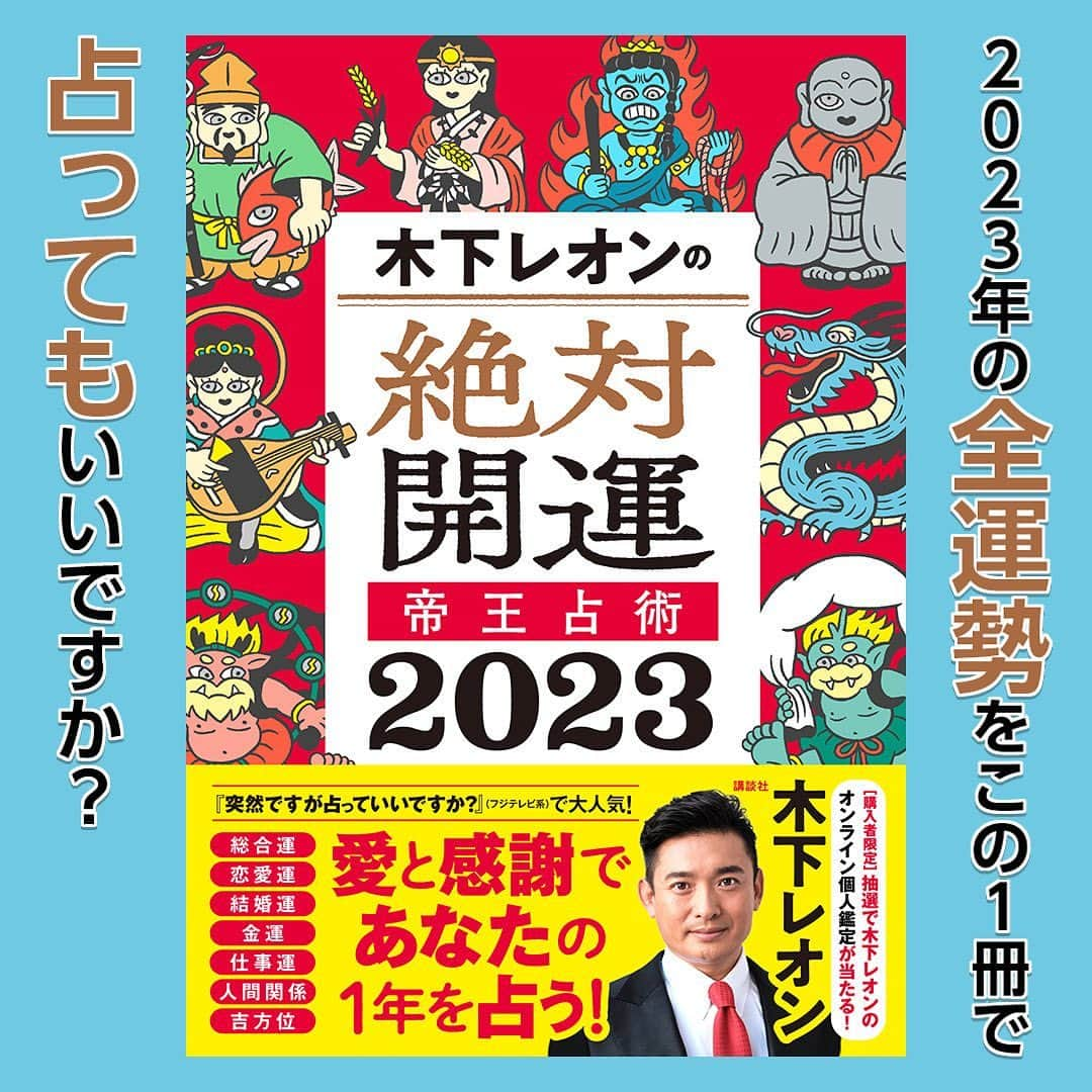 木下レオンのインスタグラム：「皆様こんにちは！玉蓮です🔮  本日11月18日(金) 『木下レオンの絶対開運　帝王占術　2023』 が発売となりました✨  一足先に内容を読ませて頂いたのですが 大切にするところ・気をつける事・幸せを迎える方法など 2023年の運勢がこの1冊で分かる内容になっており 一気に読んでしまいました！ また、ボリューム満点！読み返すのが楽しみな一冊でした📚  是非お手に取ってご覧ください👀  また、書籍発売を記念した記念サイン会も開催決定🎉 チケットがまだ購入できますので ご予定合う方はぜひ！ レオン先生からパワーを貰っちゃってください🙏  チケットの詳細はストーリーでお知らせします💡  やっぱ愛やろ❣️  #木下レオン #木下玉蓮 #木下レオンの絶対開運帝王占術2023 #帝王占術 #書籍 #サイン会」