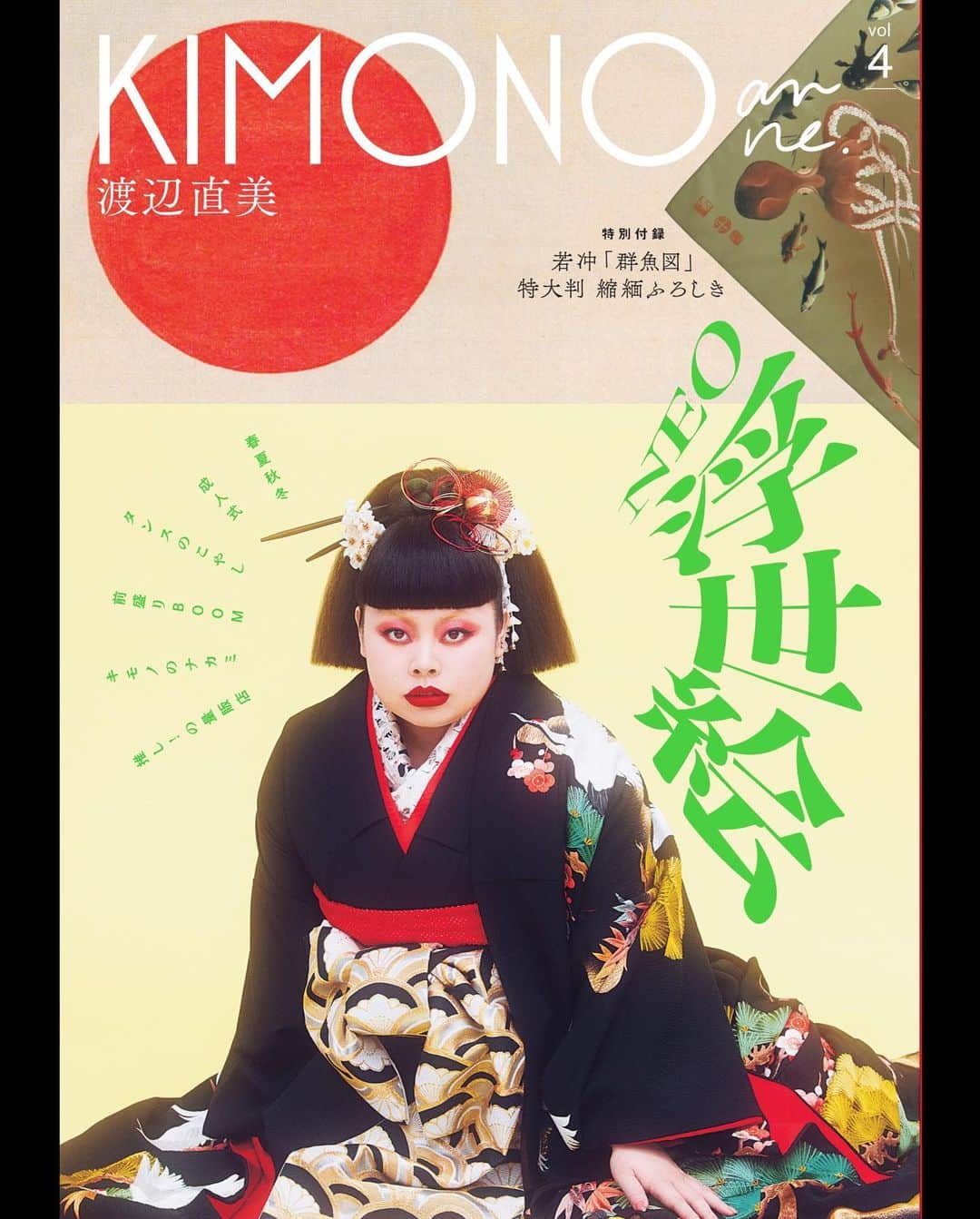 渡辺直美のインスタグラム：「@kimonoanneofficial の表紙を務めました🫶歴史あるお着物沢山着れて嬉しい！ 袖通す時破れないか怖くて震えてたにょww 16日から発売されてます！  いつか私服も全てお着物にしたい！ サラッと着付けれる大人になりたいにょ 眉毛はもちろんブリーチ🏩  #一本下駄の出番はありません」